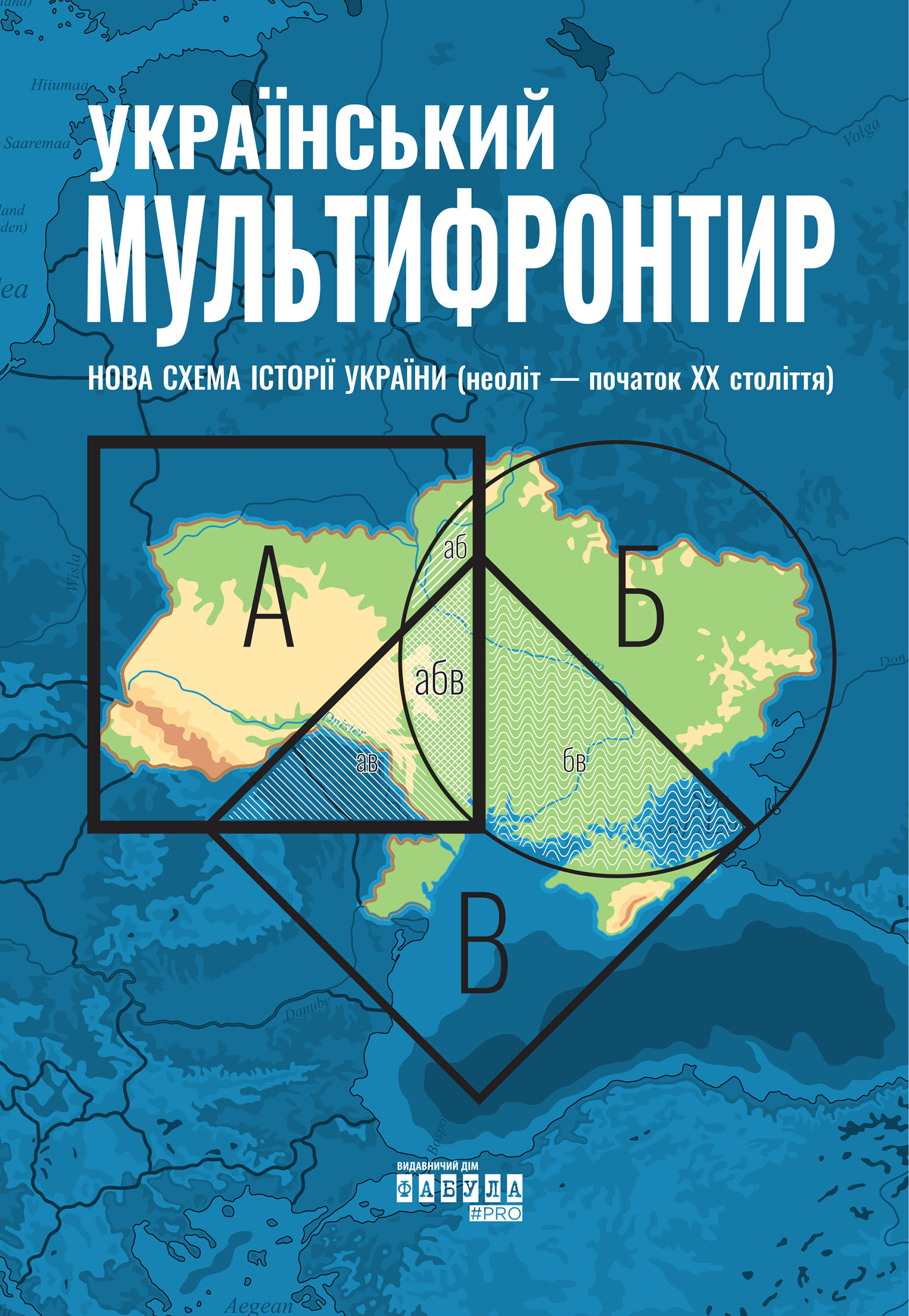 Український Мультифронтир. Нова схема історії України (e-book)