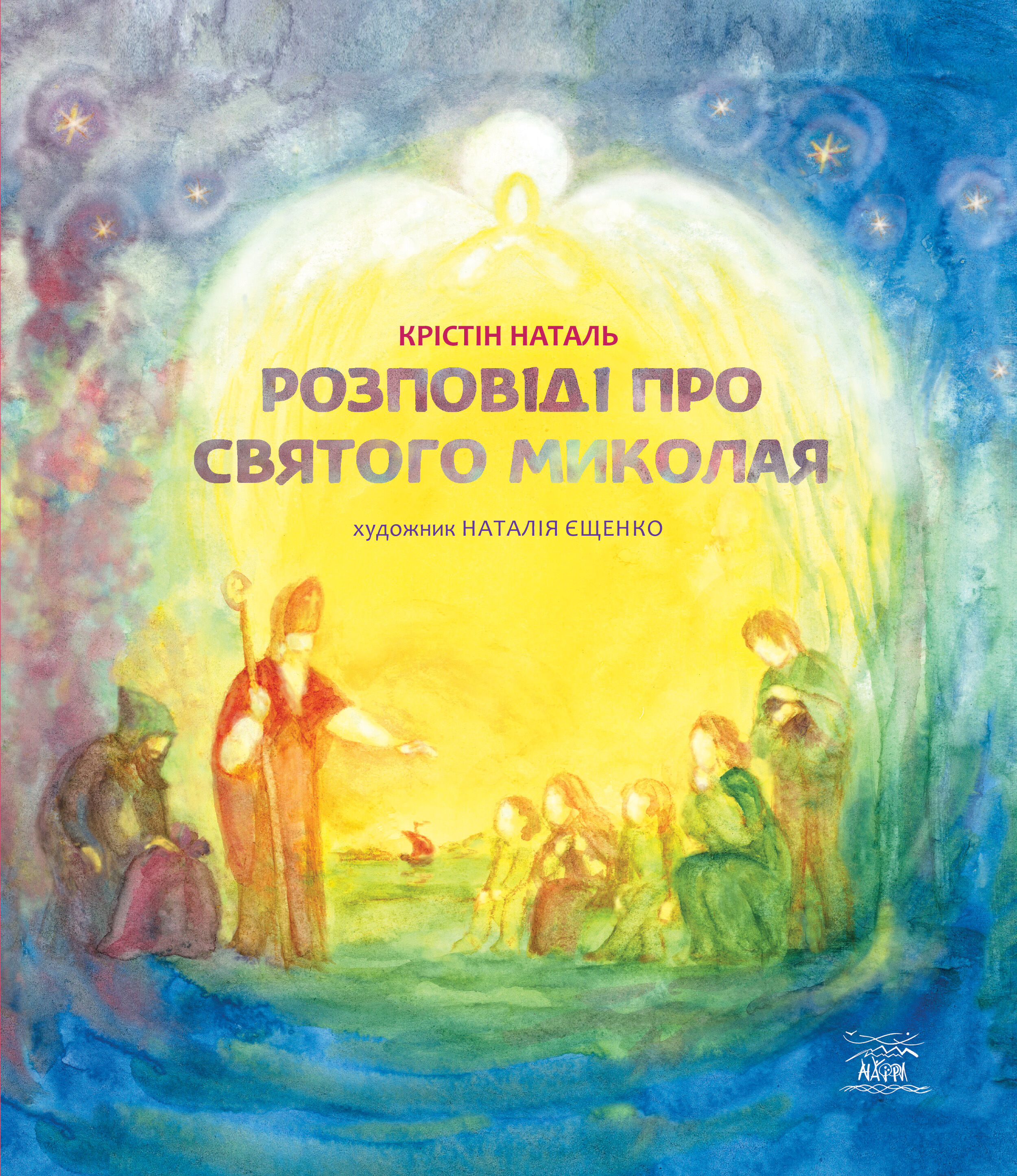 Розповіді про Святого Миколая (e-book)
