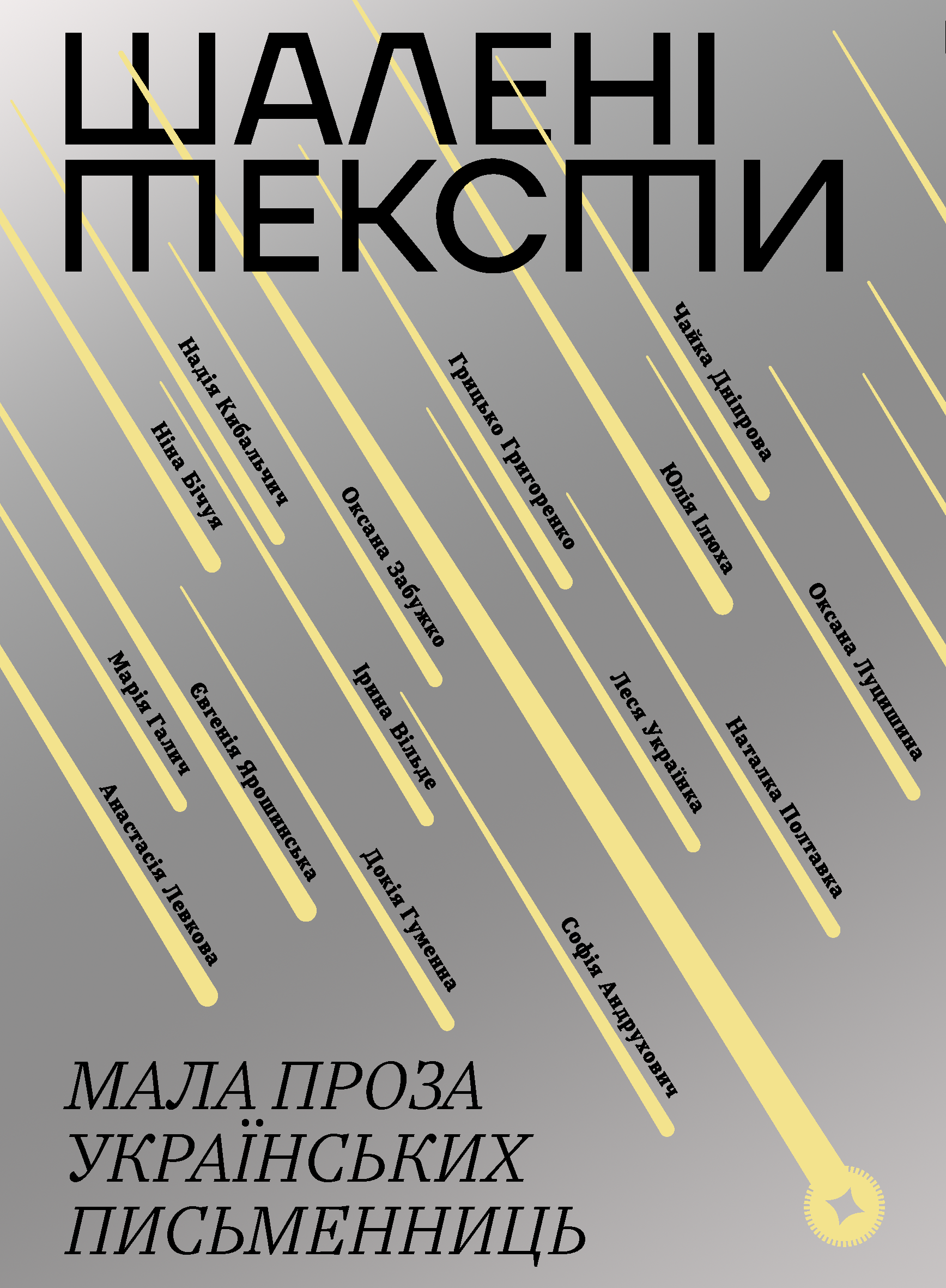 Шалені тексти (e-book)