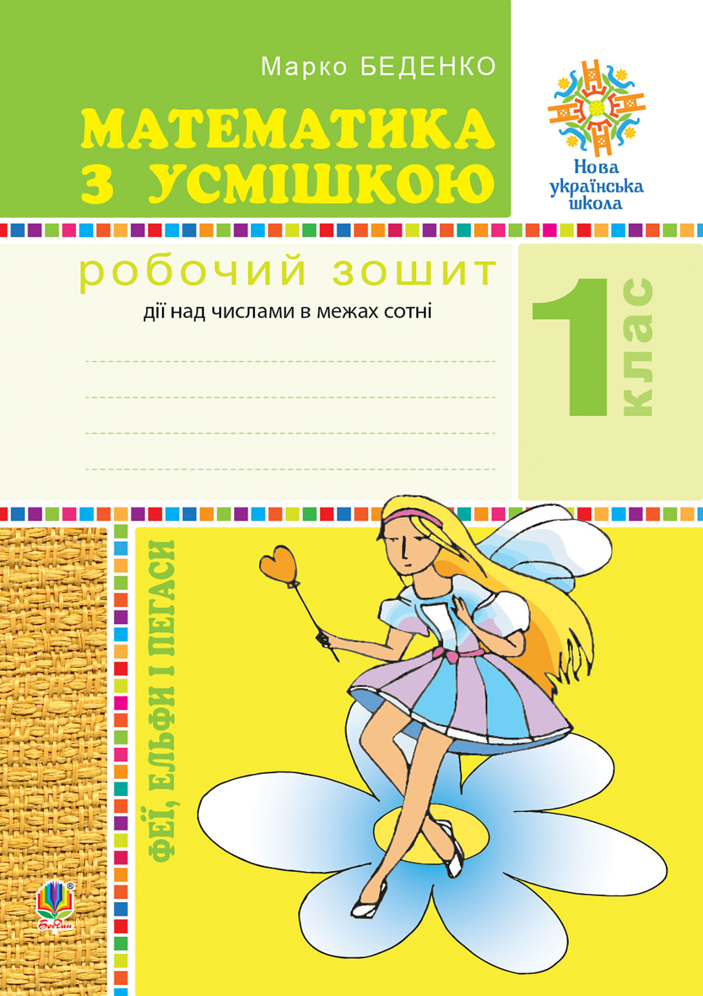 Математика з усмішкою. 1 клас. Феї, ельфи і пегаси. Зошит-тренажер. Дії над числами в межах сотні. НУШ (e-book)