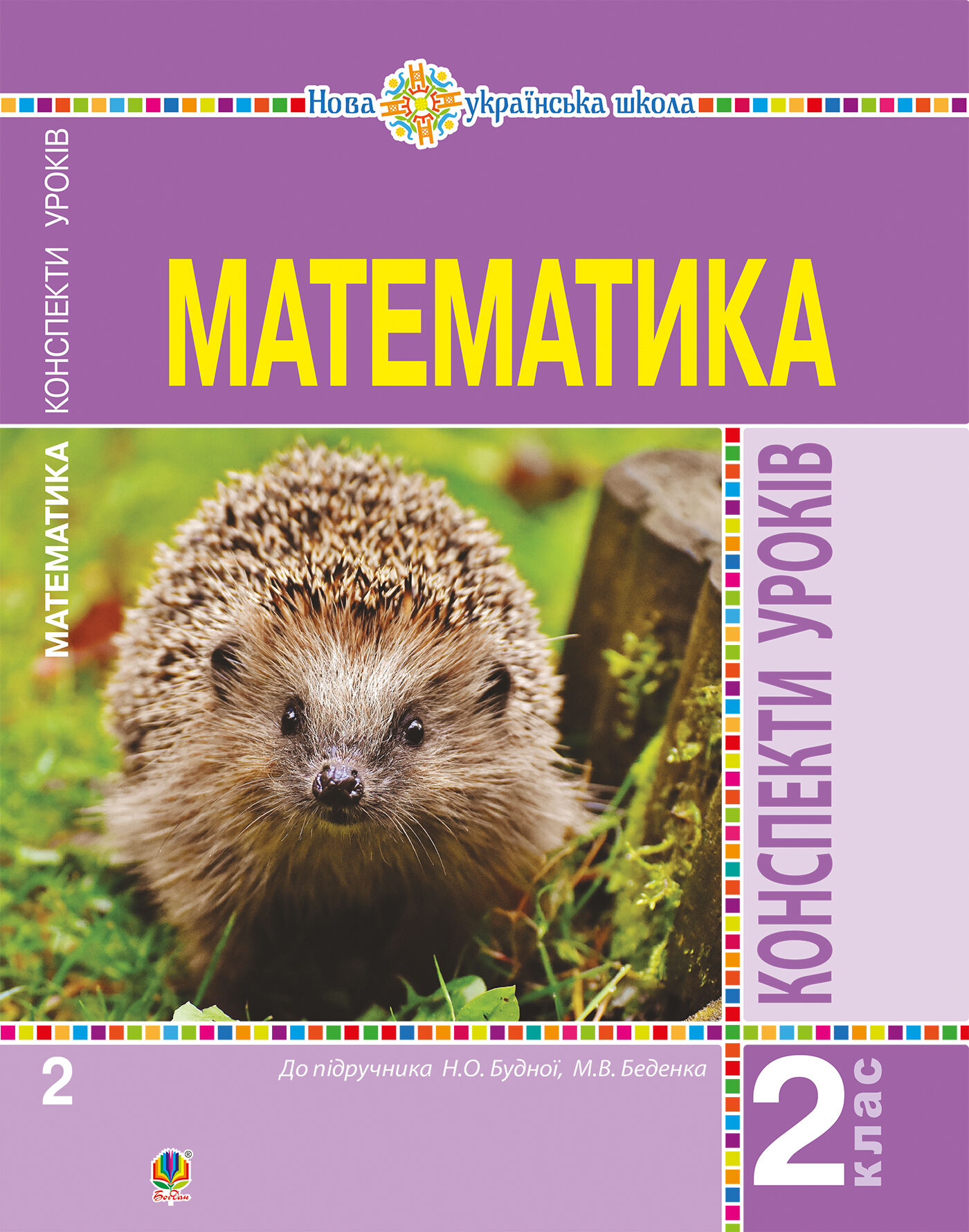 Математика. 2 клас. Конспекти уроків (до підручника Будної Н.О., Беденка М.В.). НУШ (e-book)
