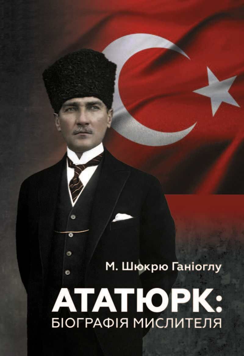 Ататюрк. Біографія мислителя (e-book)