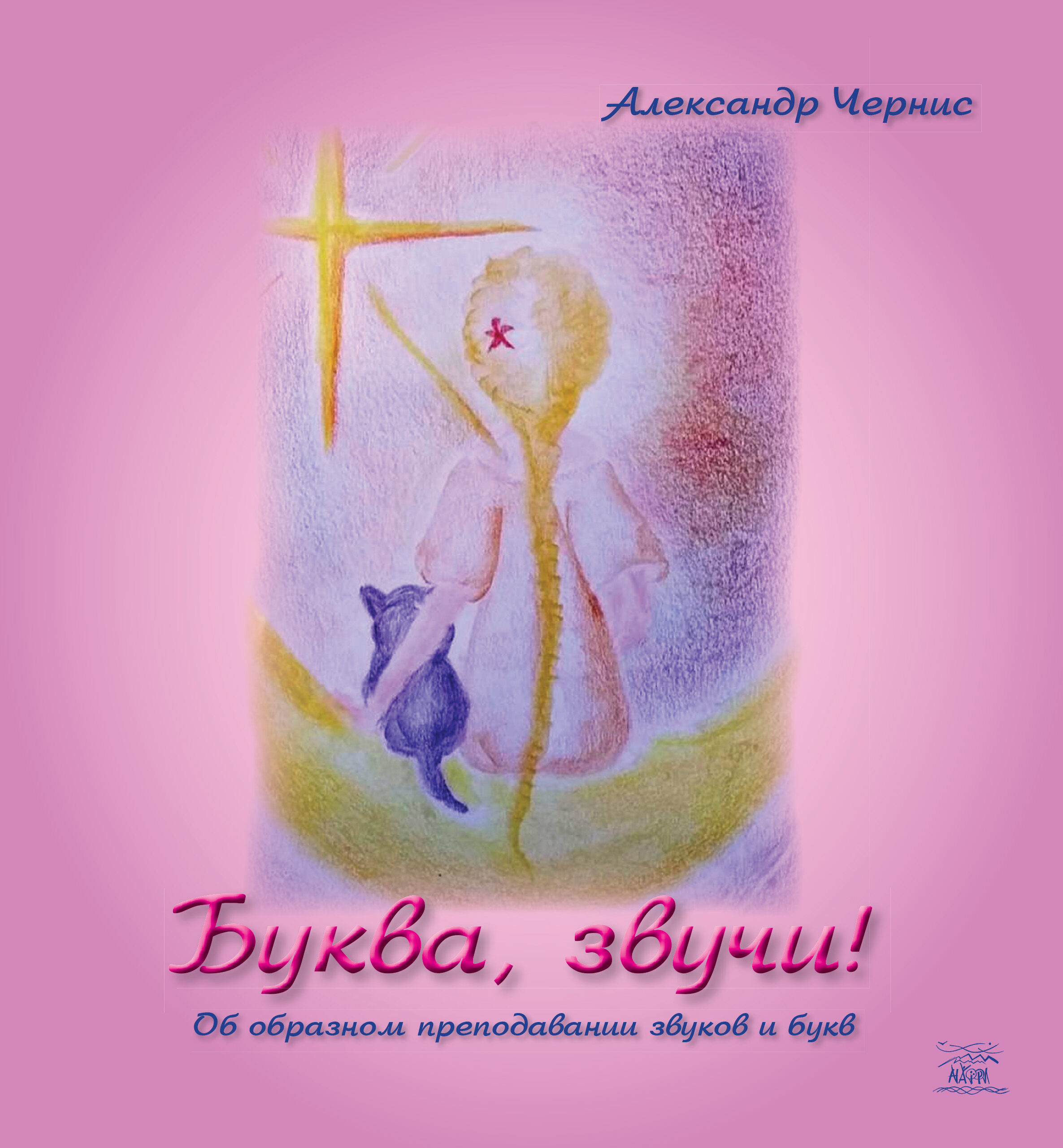 Буква, звучи! (e-book)