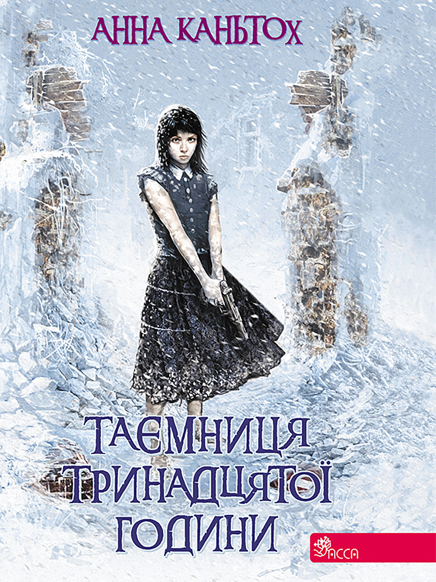 Таємниця тринадцятої години (e-book)