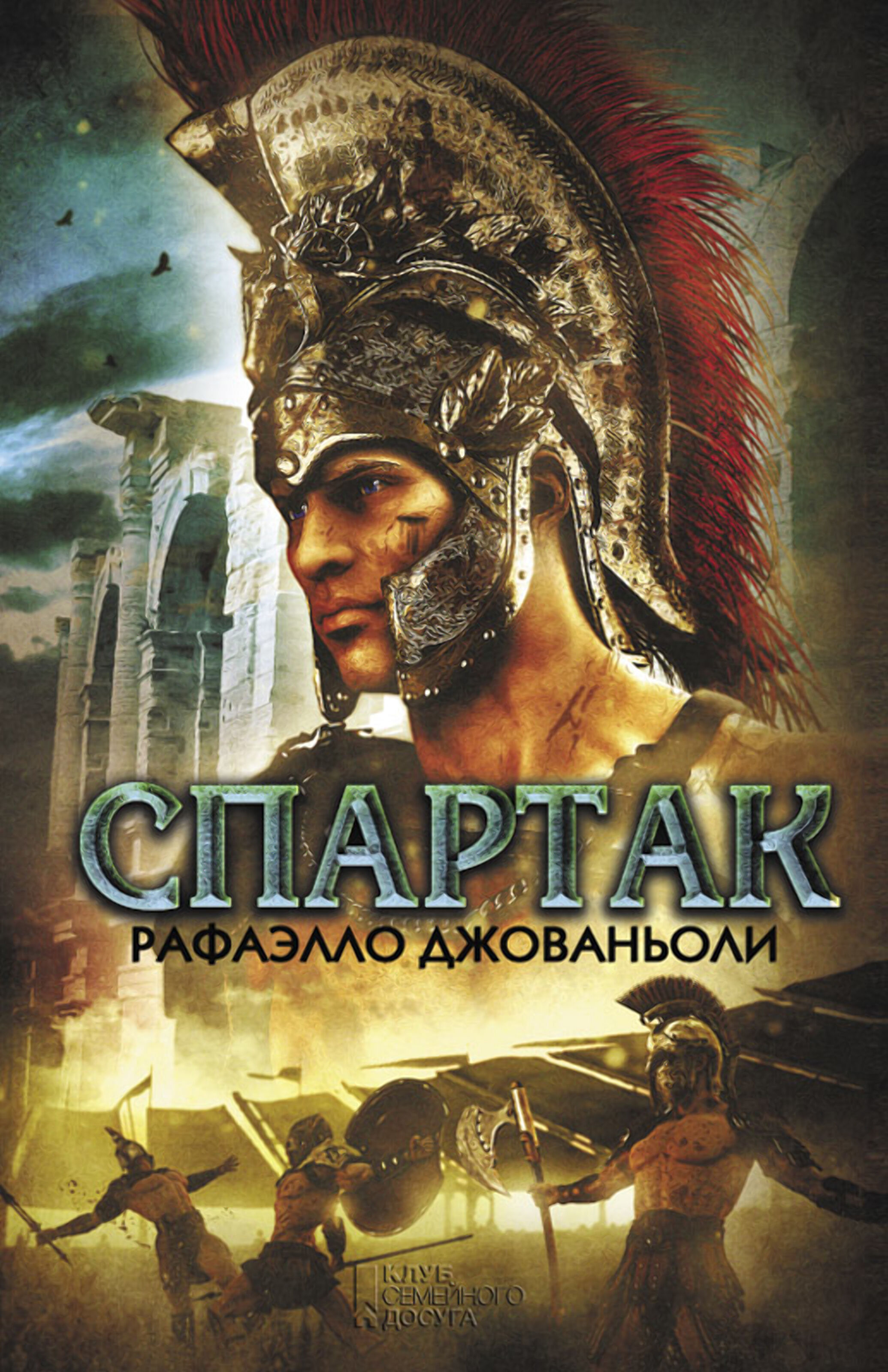 Спартак (e-book)