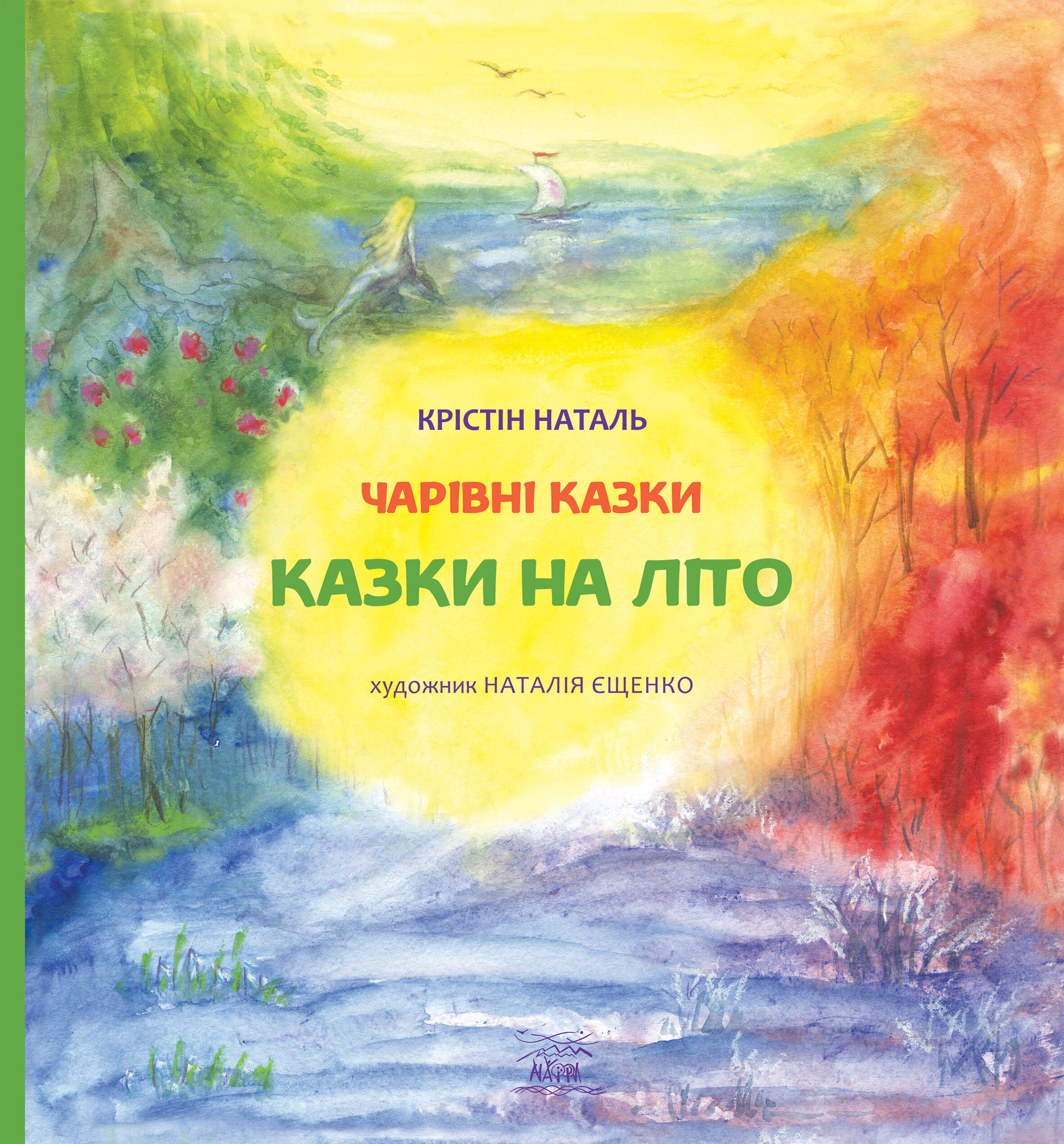 Казки на літо (e-book)