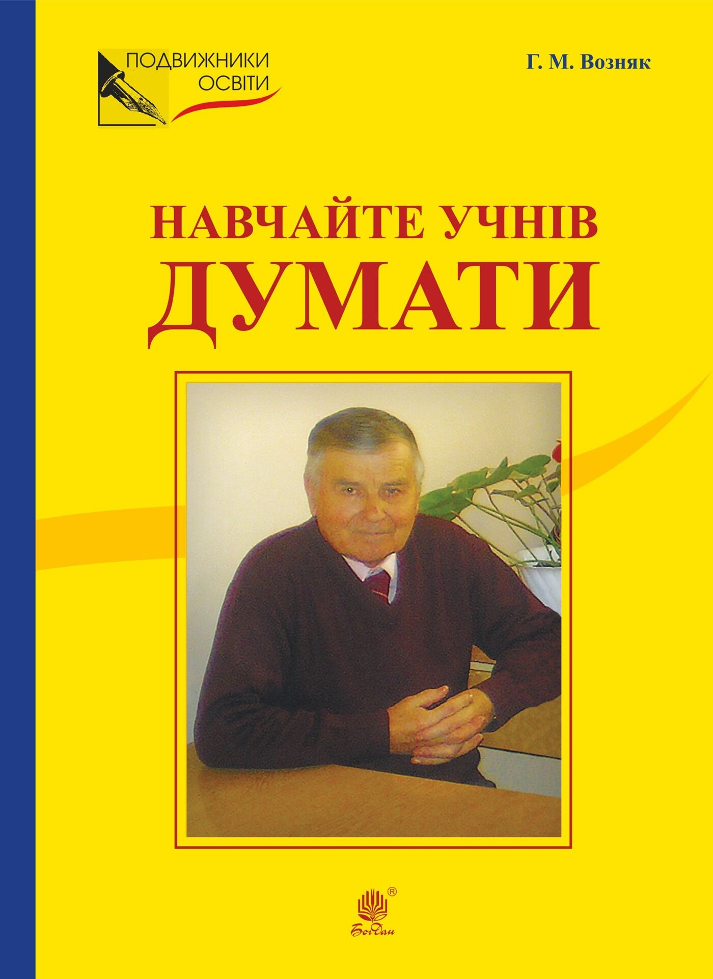 НАВЧАЙТЕ УЧНІВ ДУМАТИ (З відстані прожитого). (e-book)