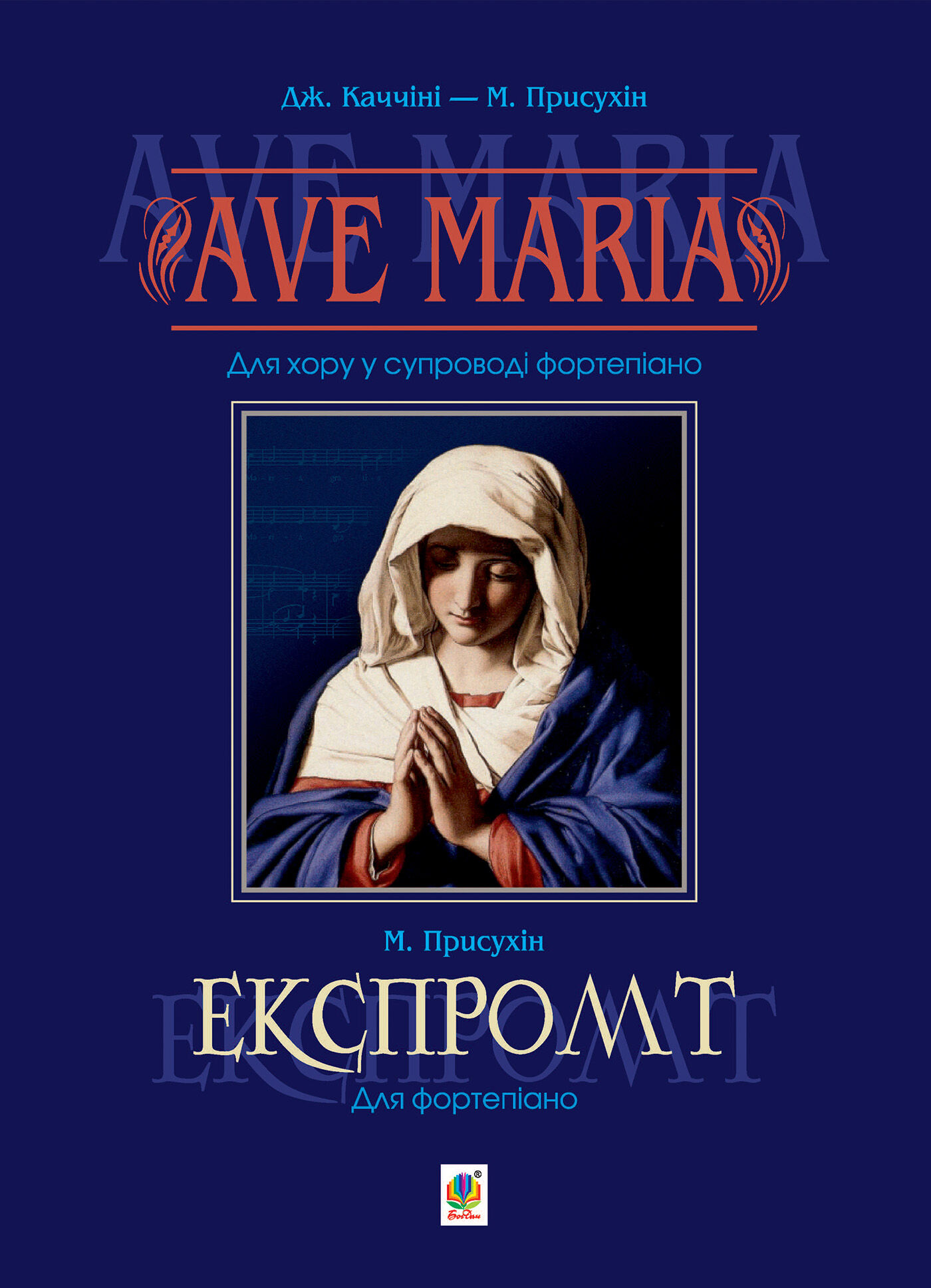 Ave Maria. Для хору у супроводі фортепіано (e-book)