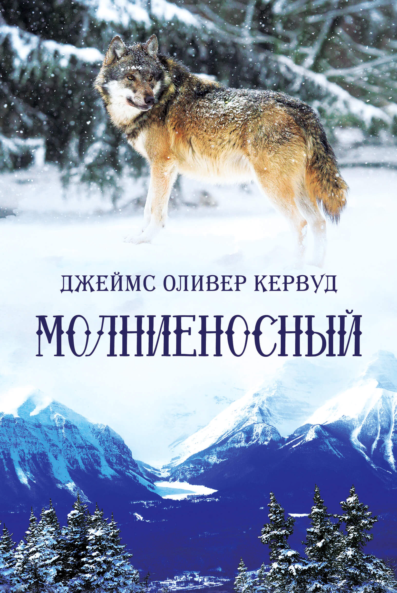 Молниеносный (e-book)