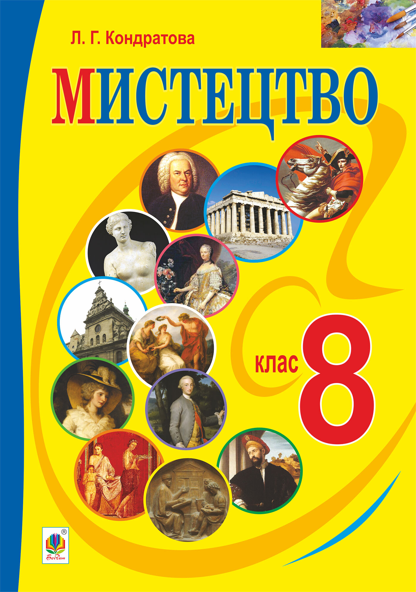 "Мистецтво" підручник для 8 класу загальноосвітніх навчальних закладів (e-book)