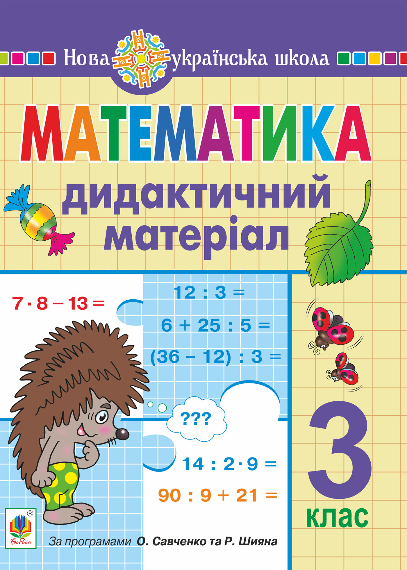Математика. 3 клас. Дидактичний матеріал. НУШ (e-book)