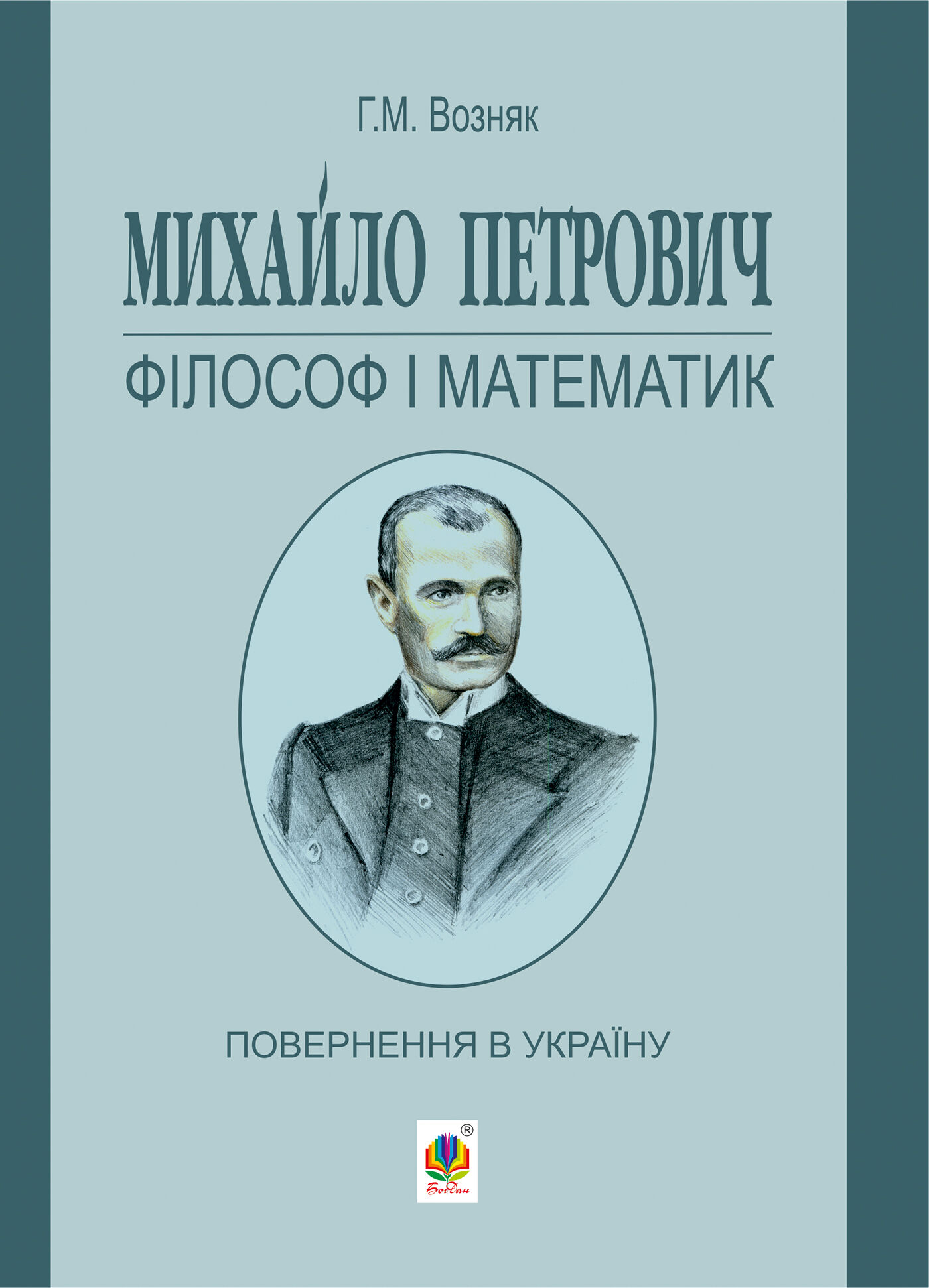 Михайло Петрович – філософ і математик. Повернення в Україну (e-book)