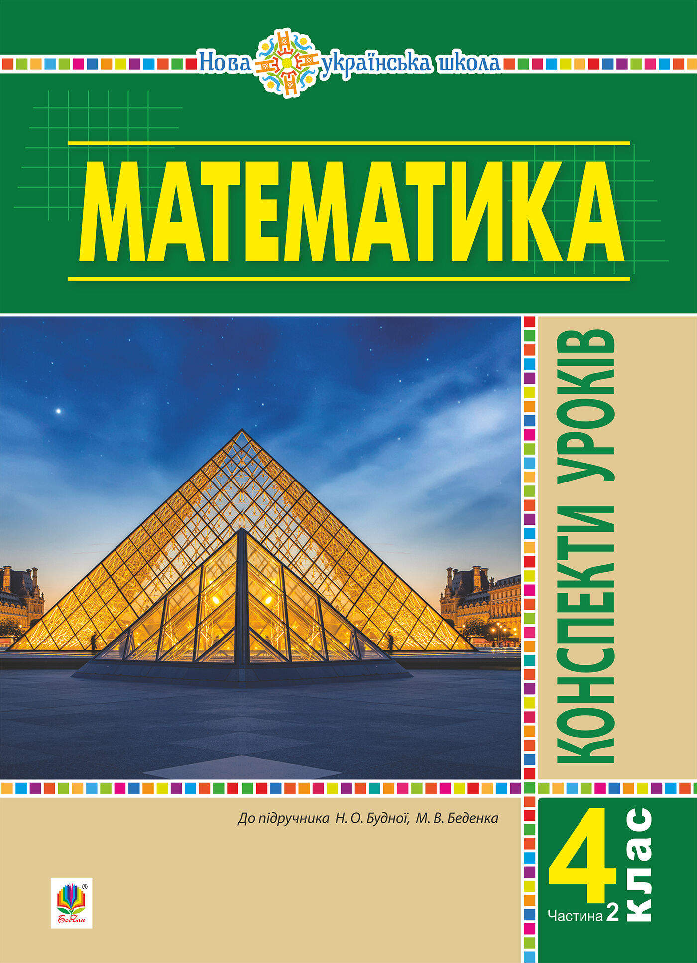 Математика. 4 клас. Конспекти уроків. Ч.2. (до підруч. Будної та ін.) НУШ (e-book)
