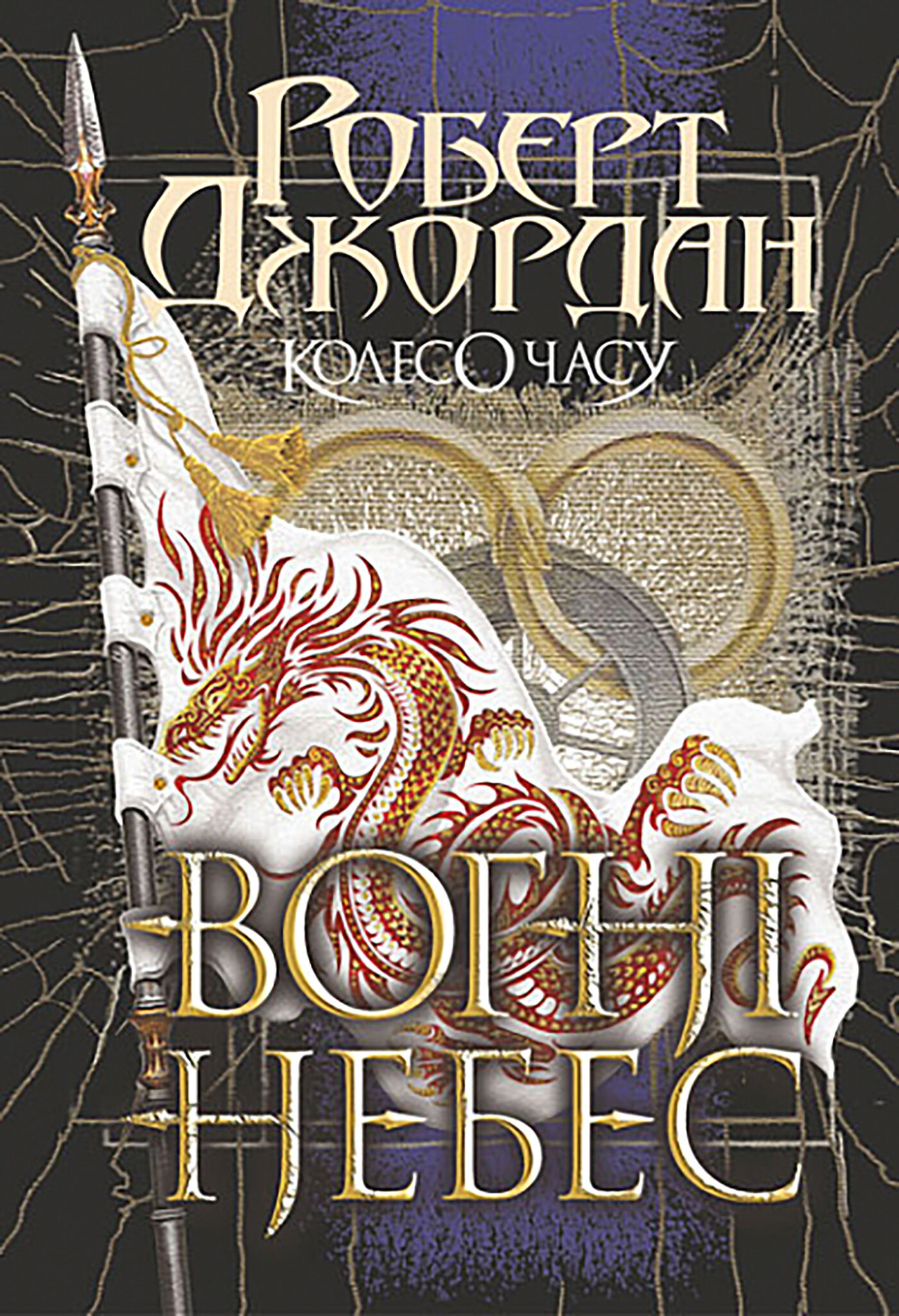 Колесо Часу. Кн. 5. Вогні Небес : роман (e-book)