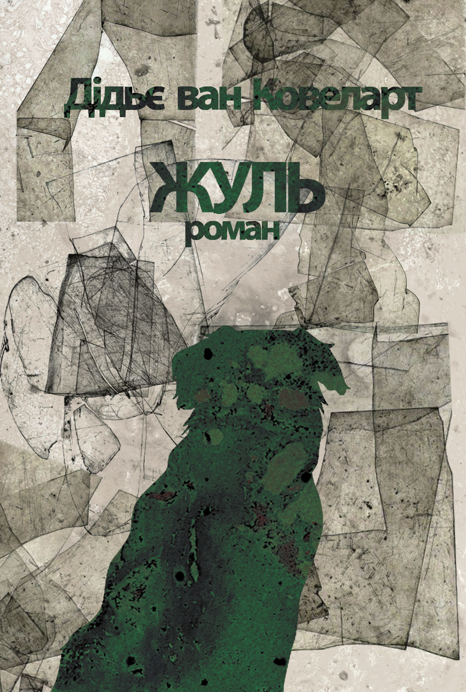 Жуль (e-book)
