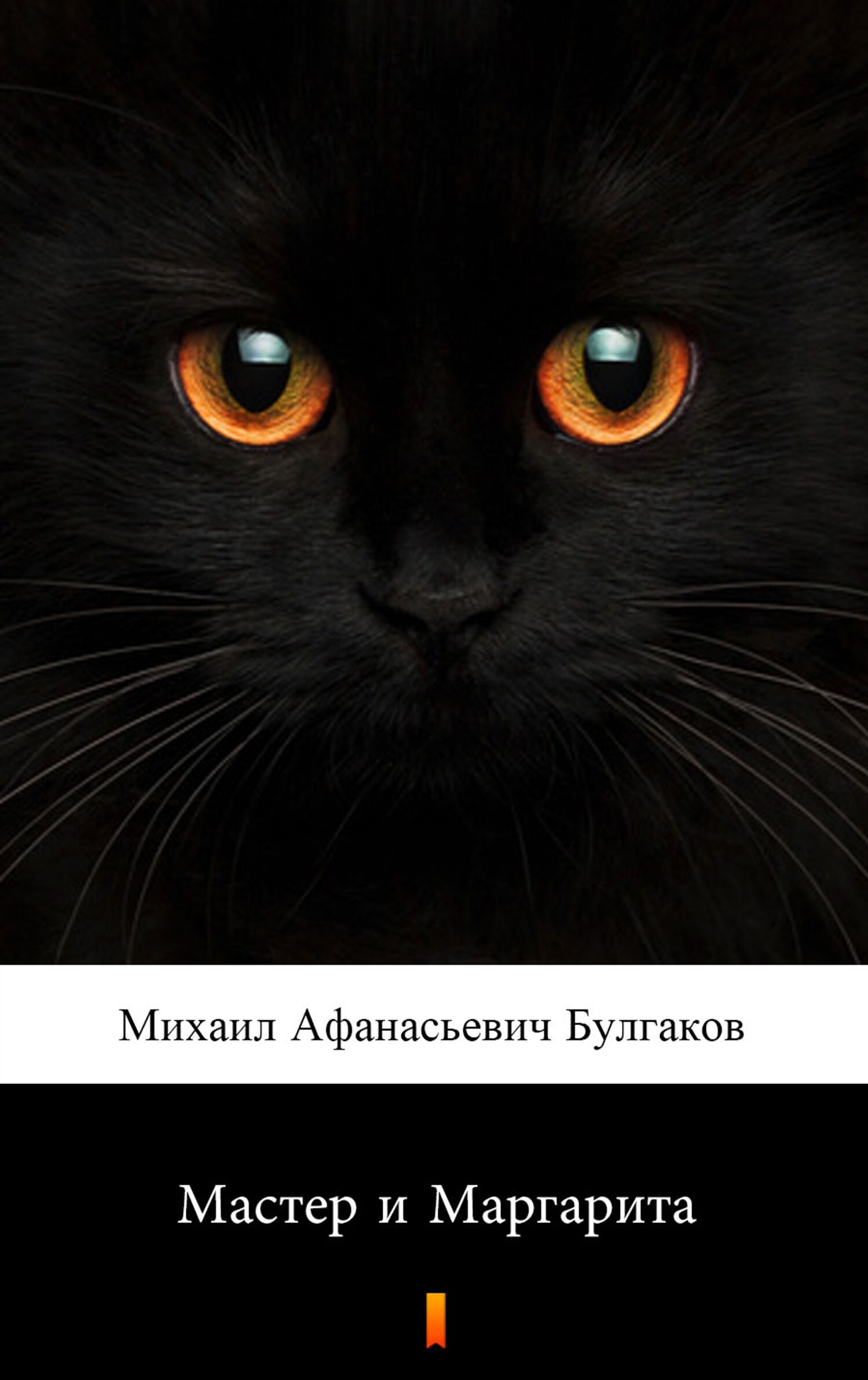 Мастер и Маргарита (Mistrz i Małgorzata) (e-book)