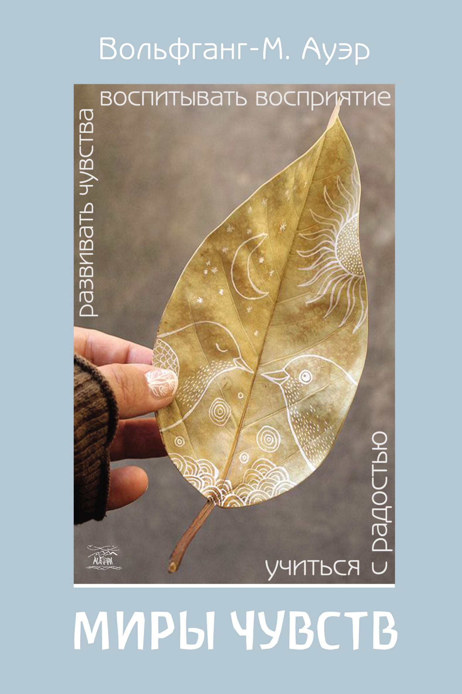 Миры чувств (e-book)