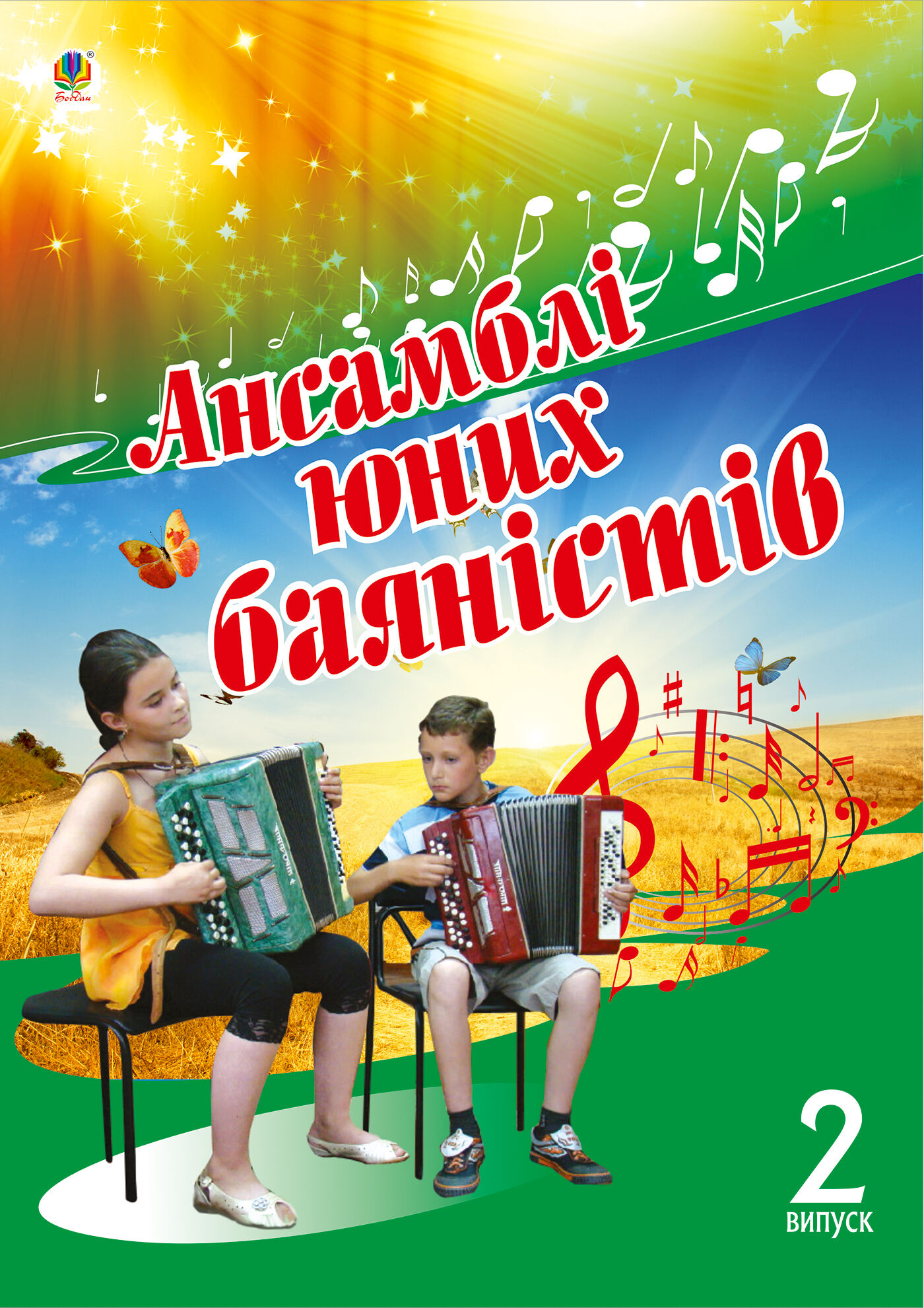 Ансамблі юних баяністів. (e-book)