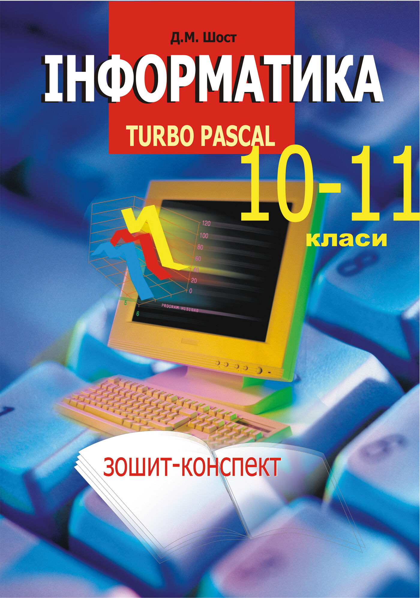 Інформатика. Turbo Pascal. 10-11 класи. (e-book)