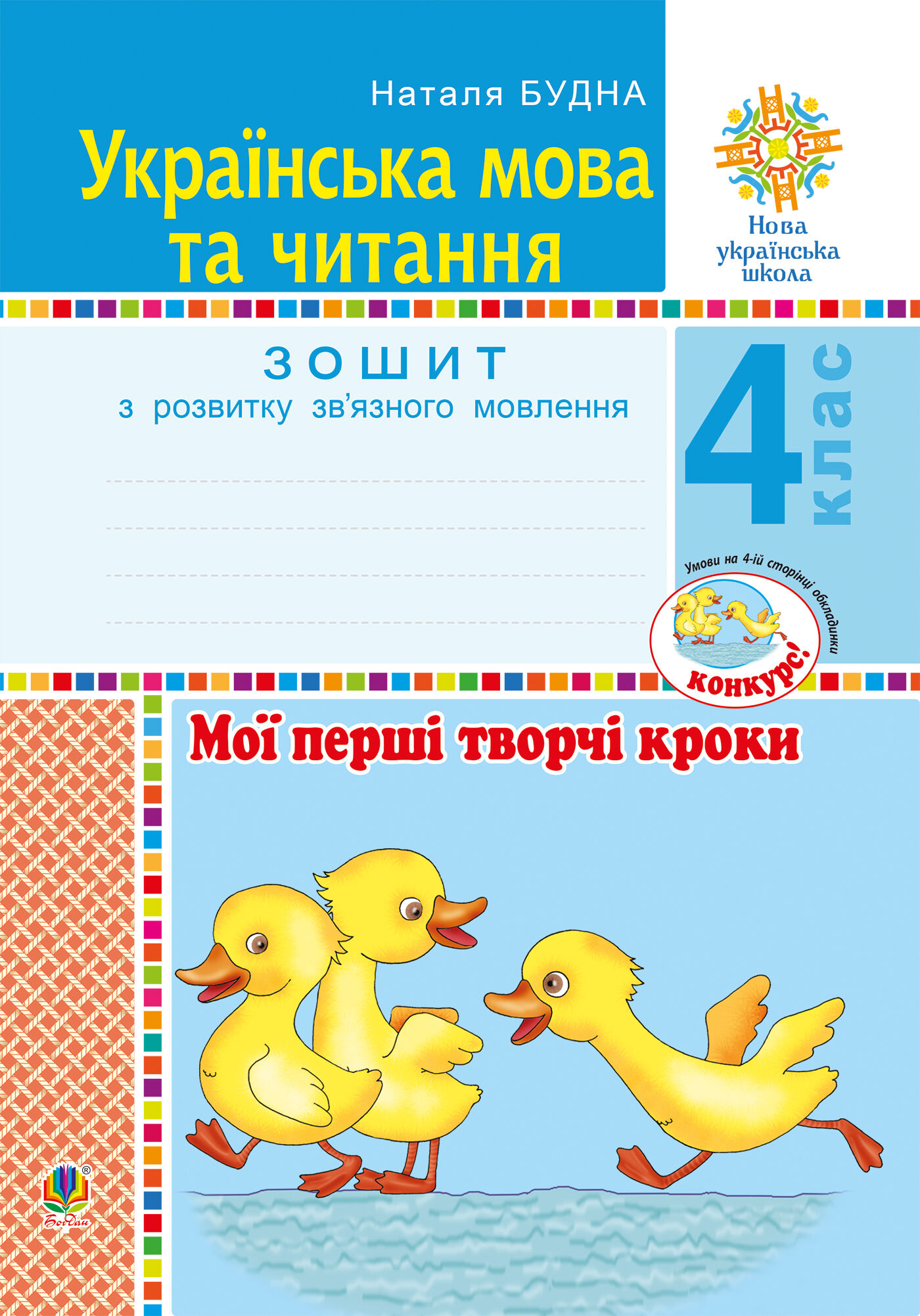 Українська мова та читання. 4 клас. Мої перші творчі кроки. Зошит з розвитку зв’язного мовлення. НУШ (e-book)