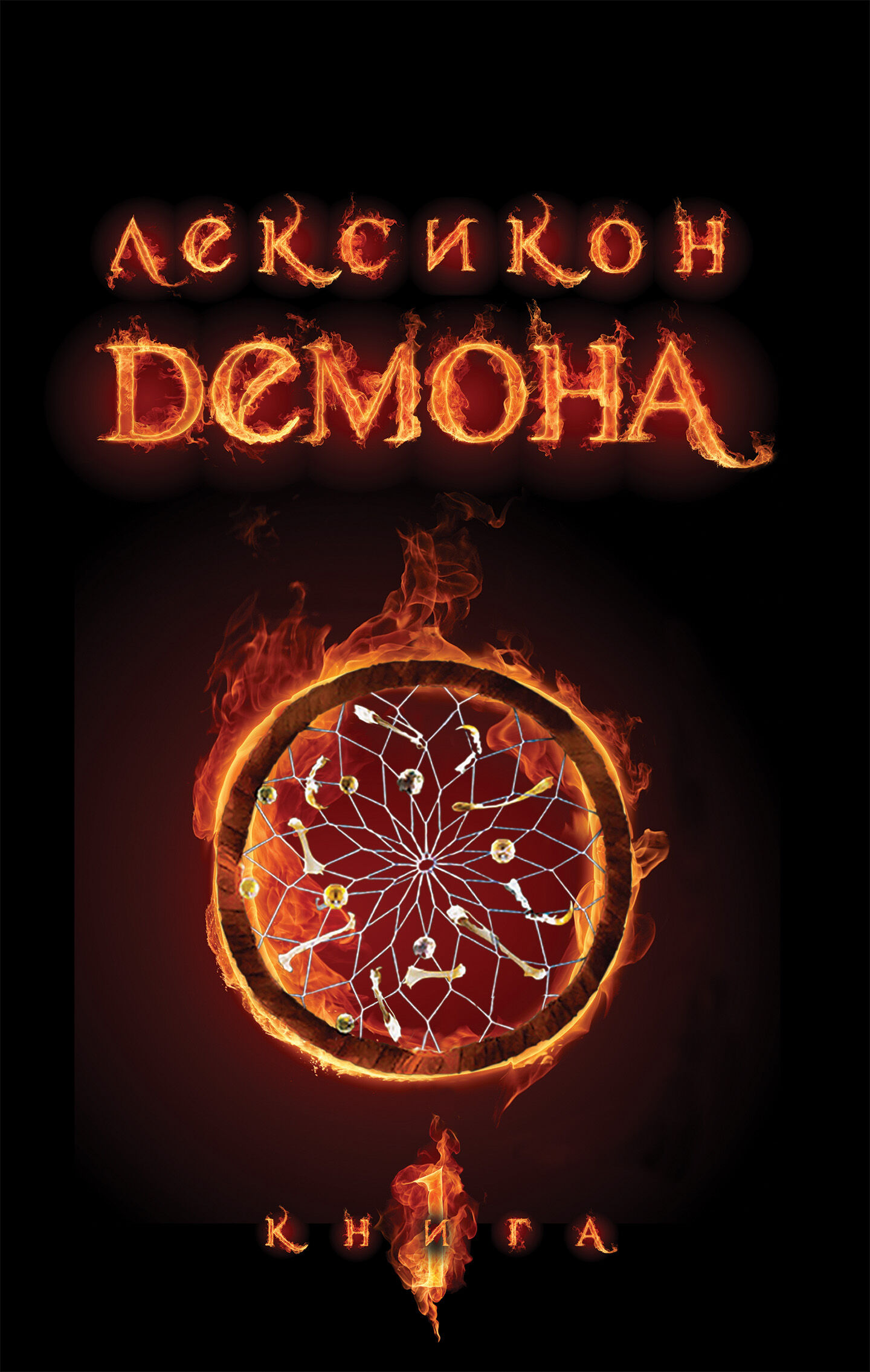Лексикон демона. Книга 1 (e-book)