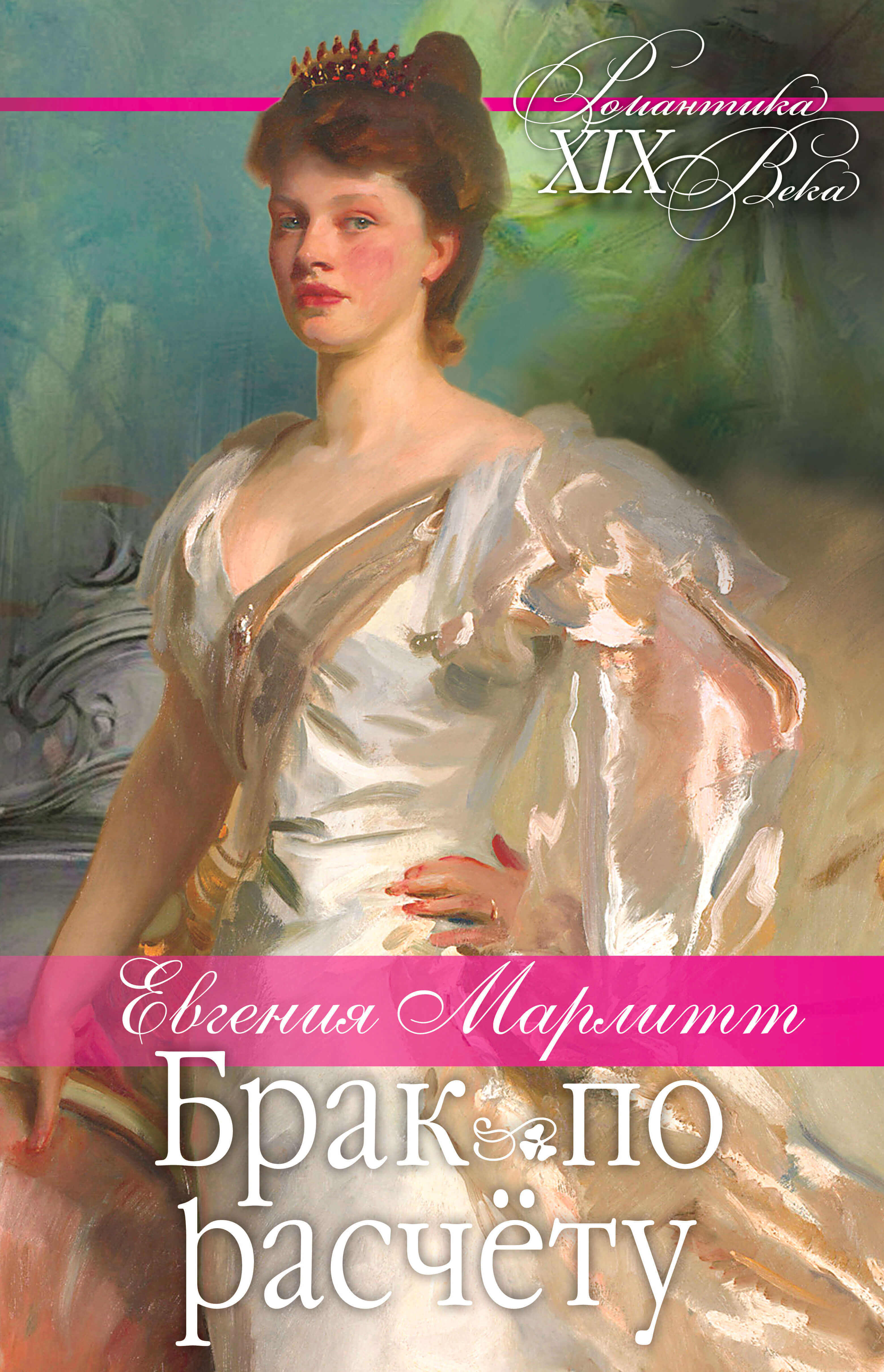 Брак по расчету (e-book)