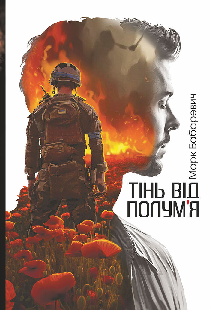 Тінь від полум’я: роман (e-book)
