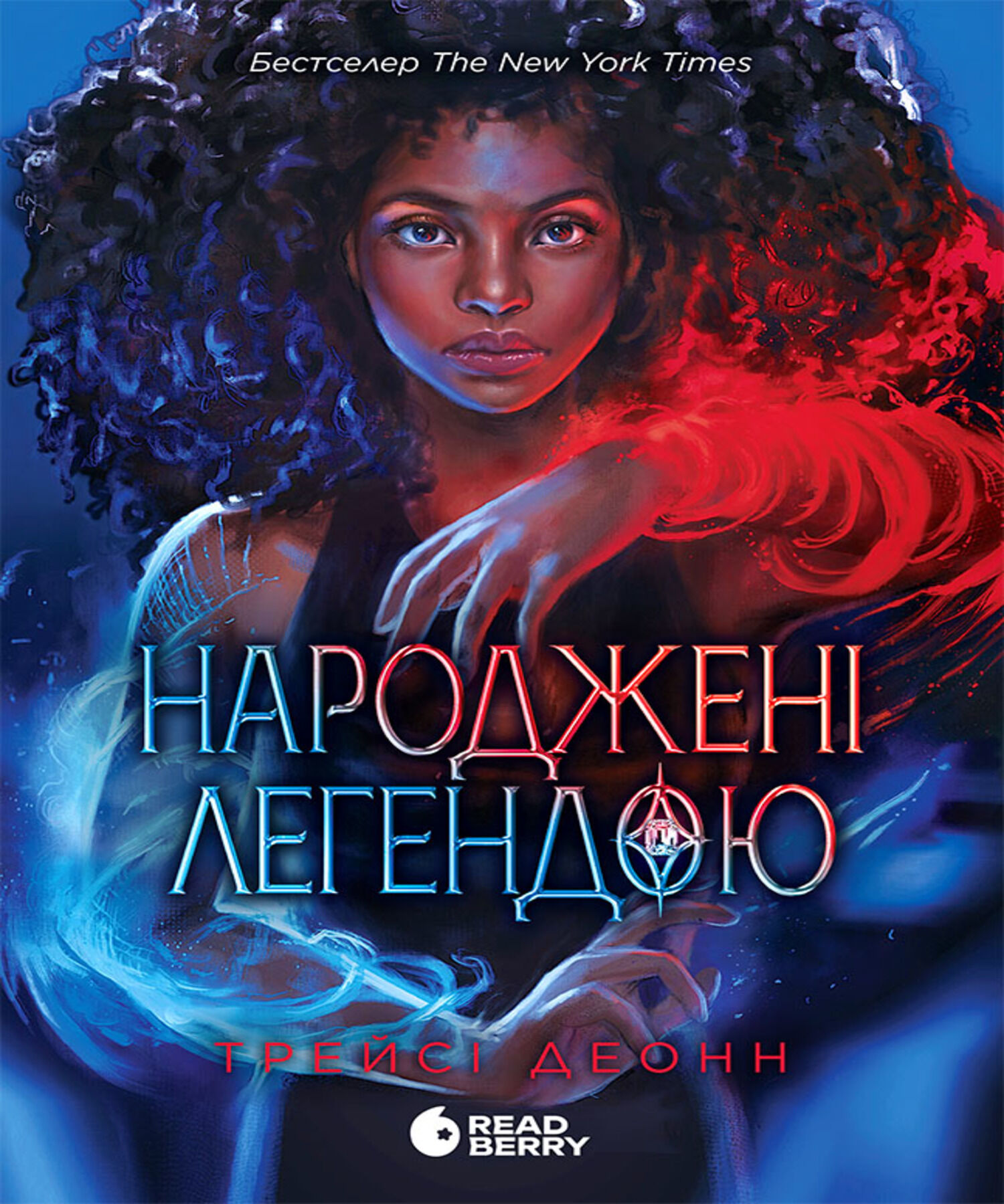 Народжені легендою (e-book)