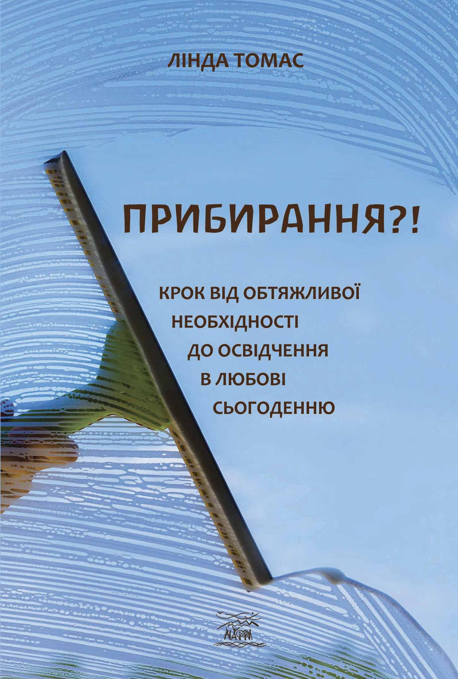 Прибирання?! (e-book)