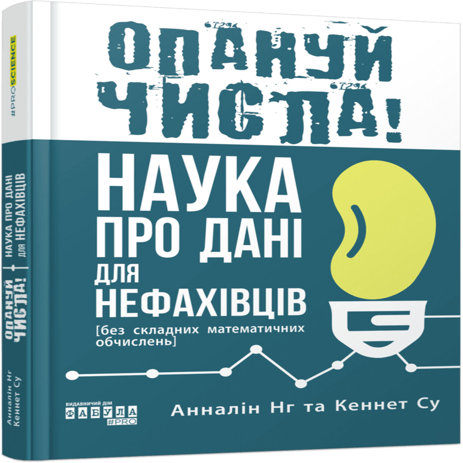 Опануй числа! (e-book)