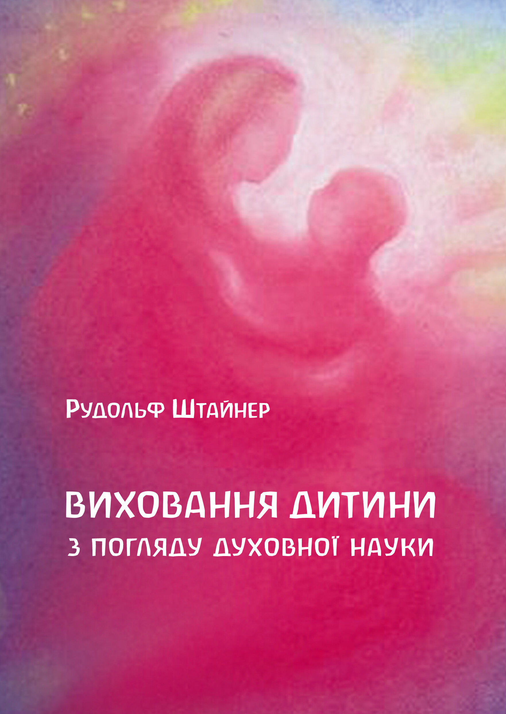 Виховання дитини з погляду духовної науки (e-book)