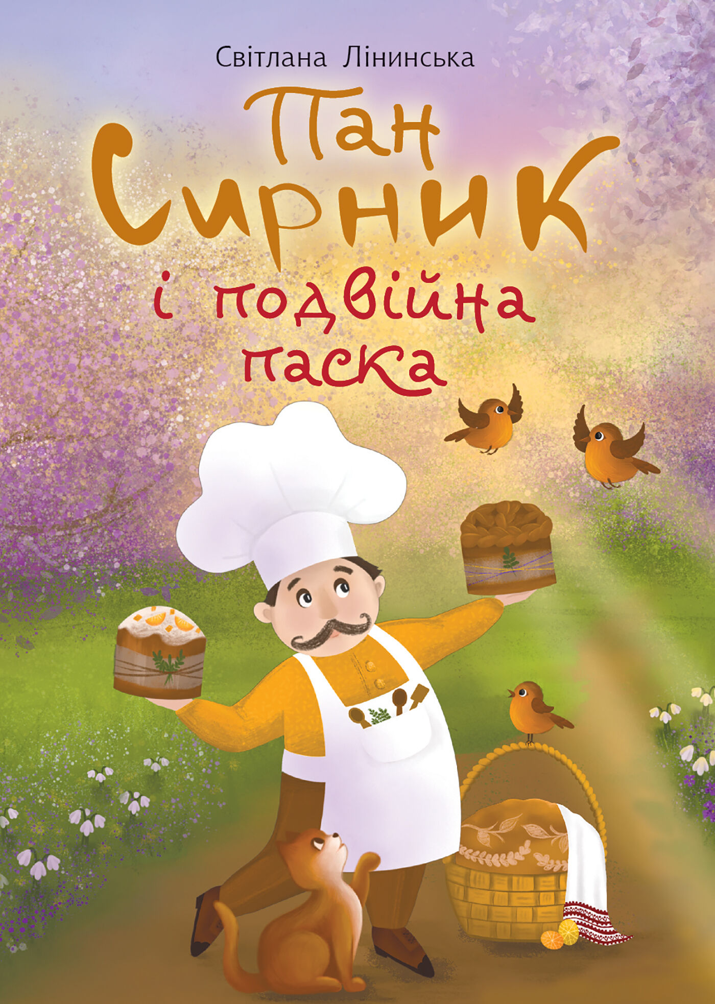 Пан Сирник і подвійна паска (e-book)