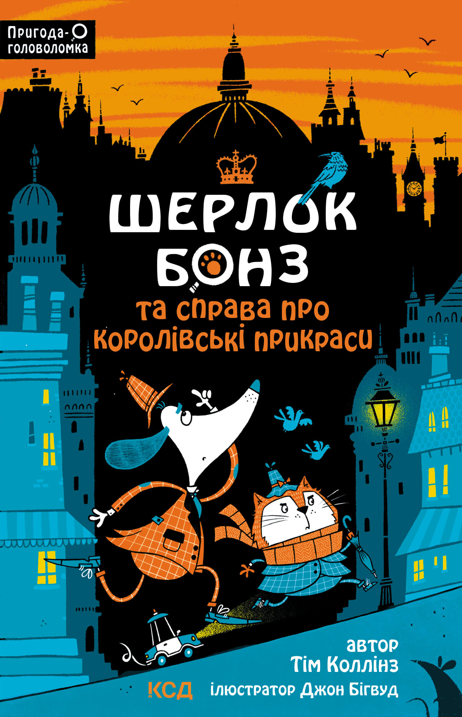 Шерлок Бонз та cправа про королівські прикраси. Книга 1 (e-book)
