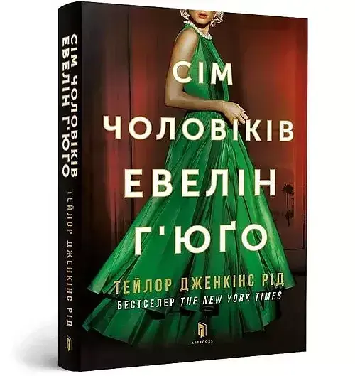 Siedmiu mężów Evelyn Hugo pocketbook (wersja ukraińska)