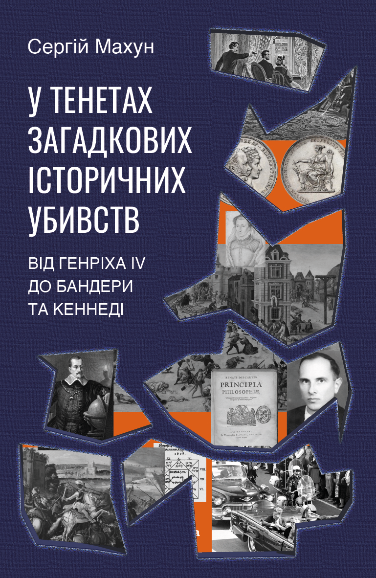 У тенетах загадкових історичних убивств (e-book)