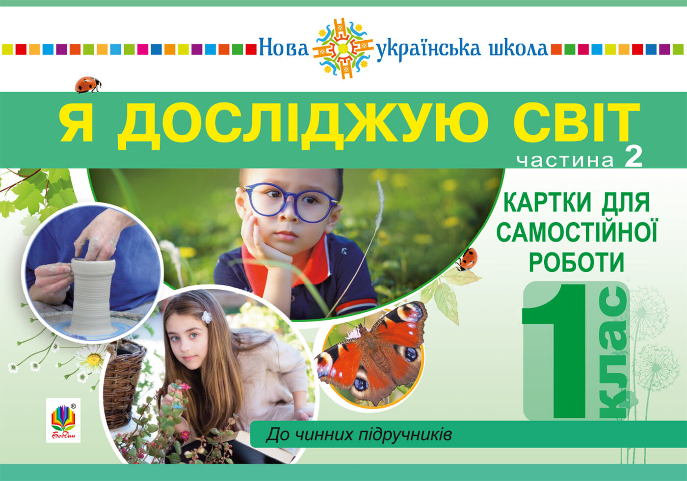 Я досліджую світ. 1 клас. Картки для самостійної роботи. Частина 2. НУШ (e-book)