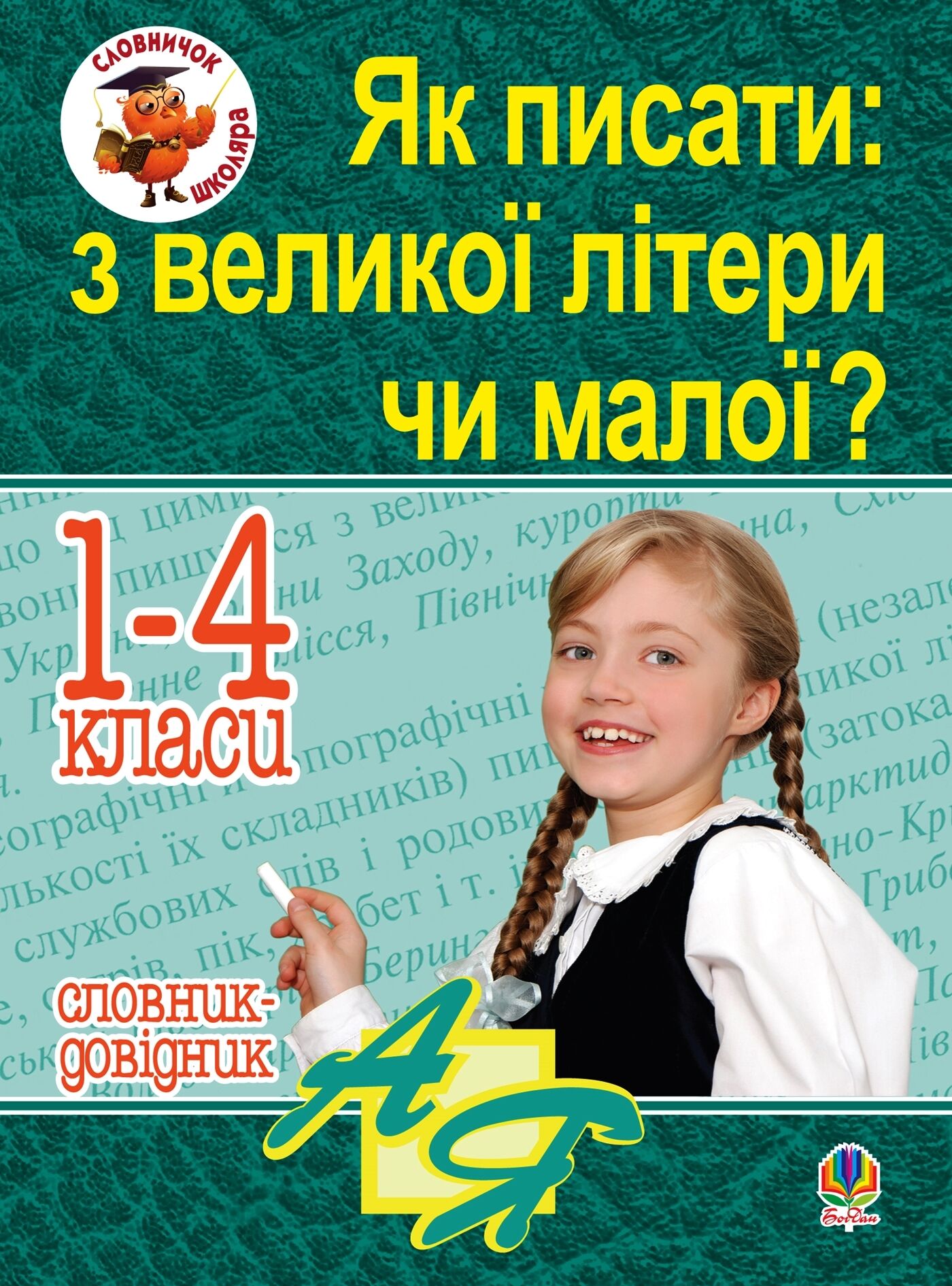 Як писати: з великої літери чи малої ? Словник-довідник. 1-4 кл. (e-book)