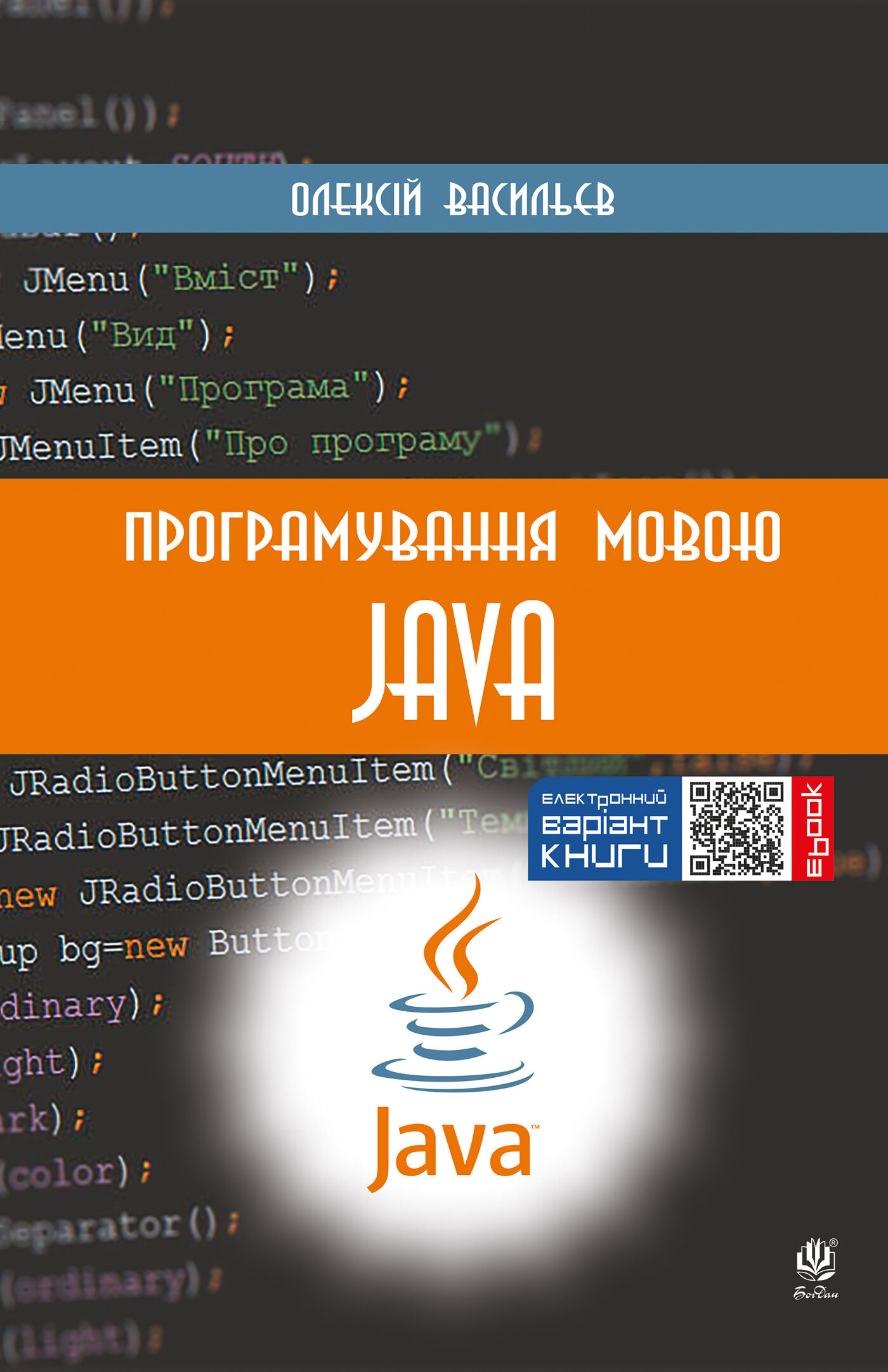 Програмування мовою Java (e-book)