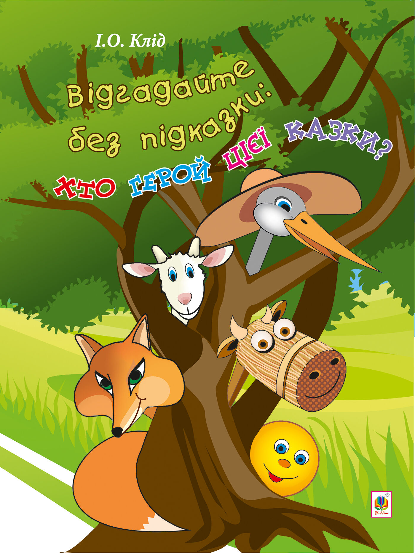 Відгадайте без підказки: хто герой цієї казки? (e-book)