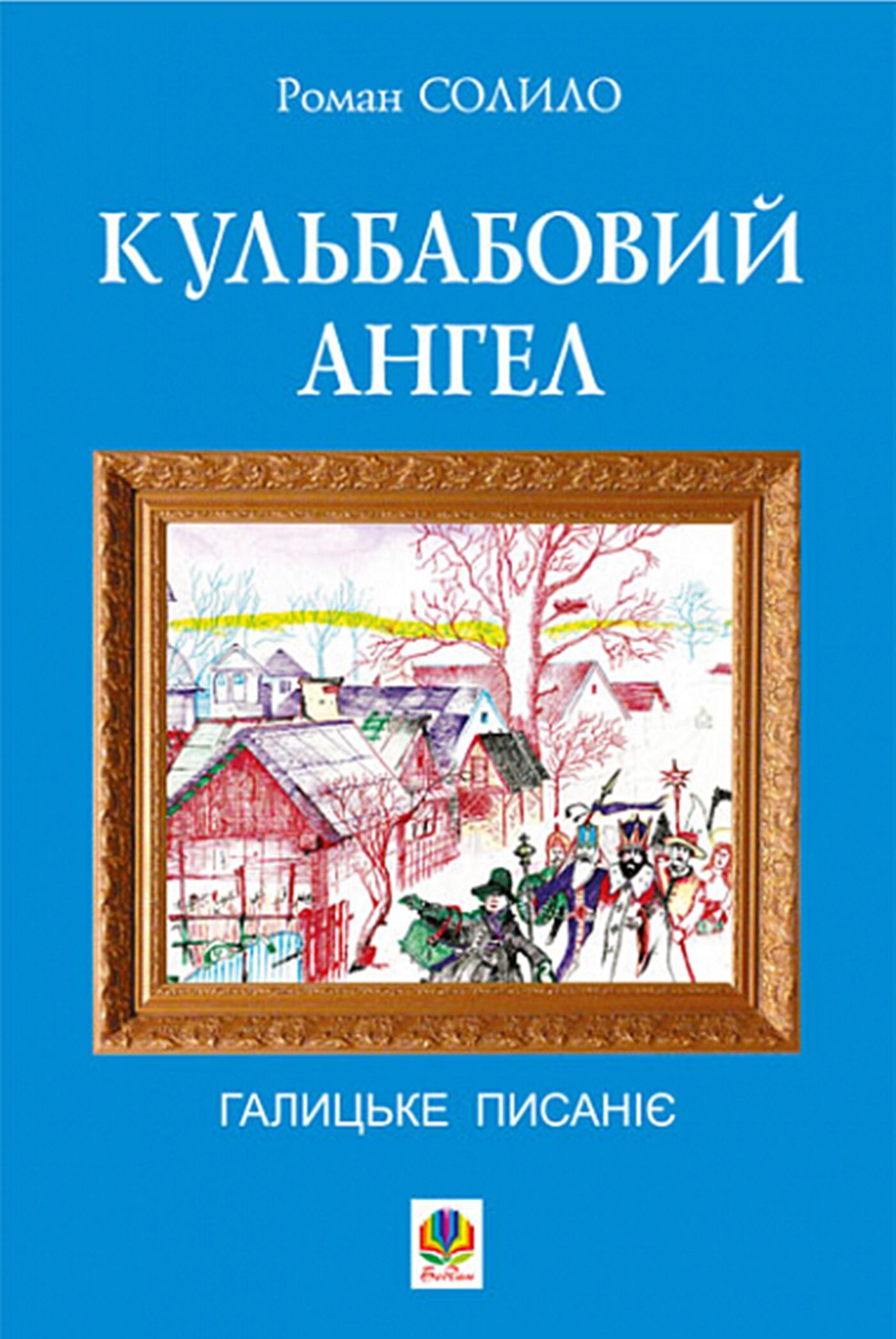 Кульбабовий ангел. Галицьке писаніє. (e-book)