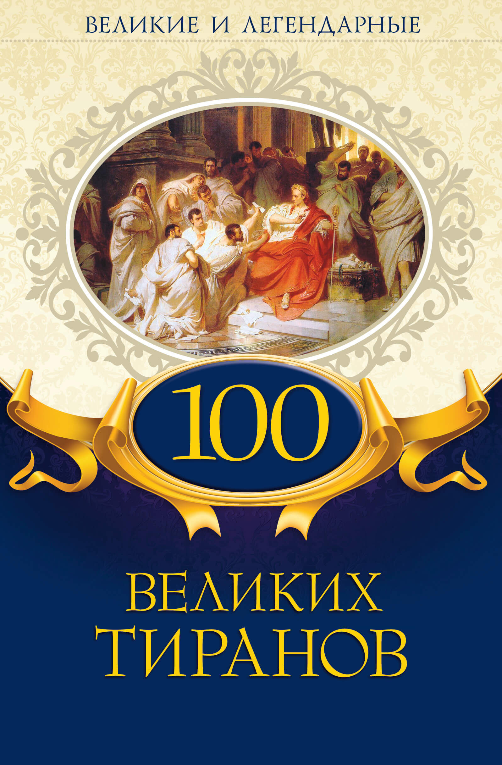 100 великих тиранов (e-book)