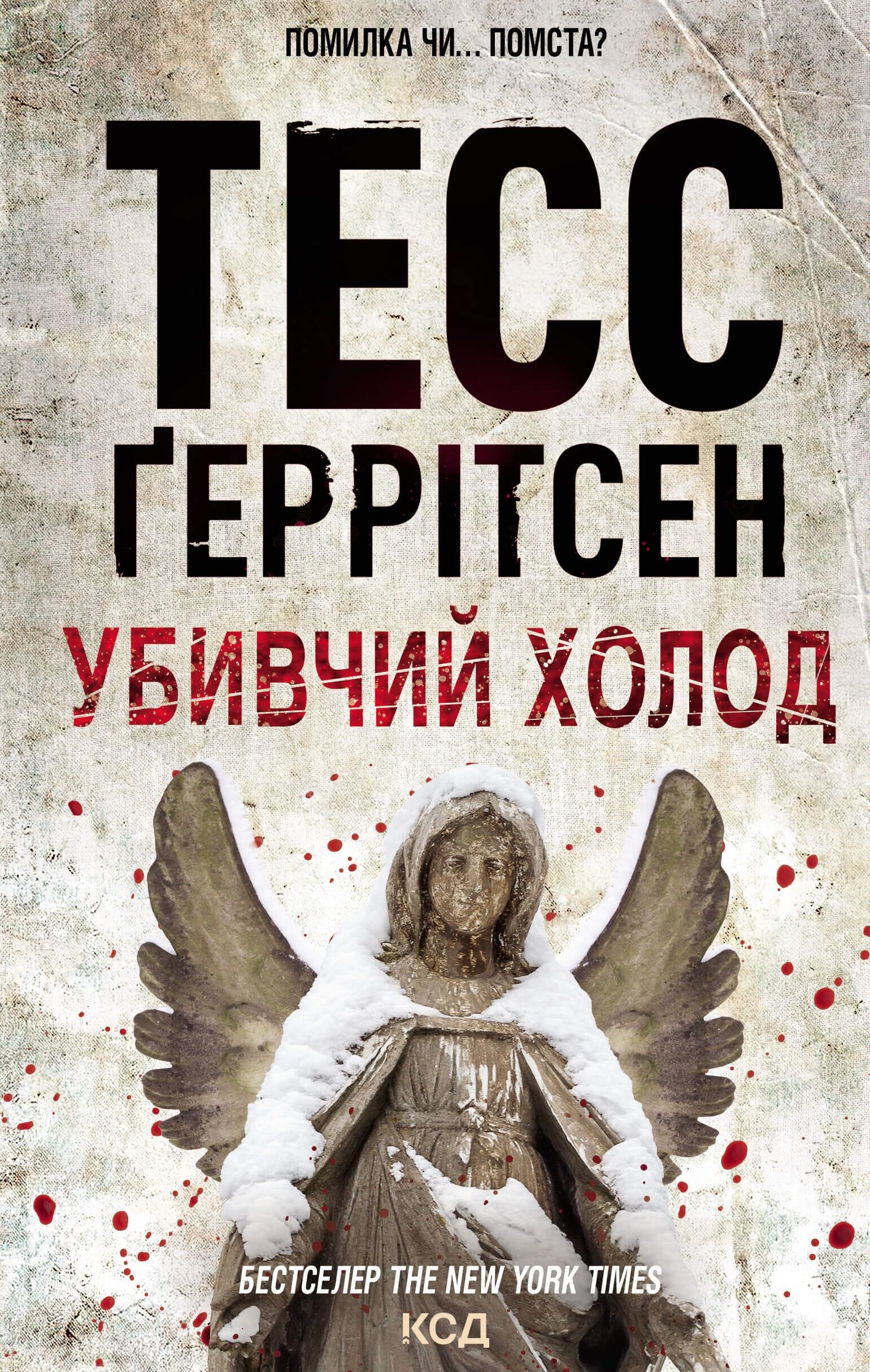 Убивчий холод (e-book)