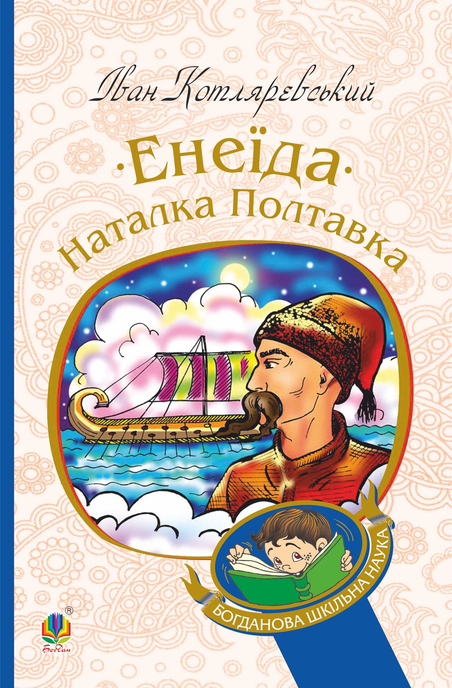 Енеїда. Наталка Полтавка (e-book)