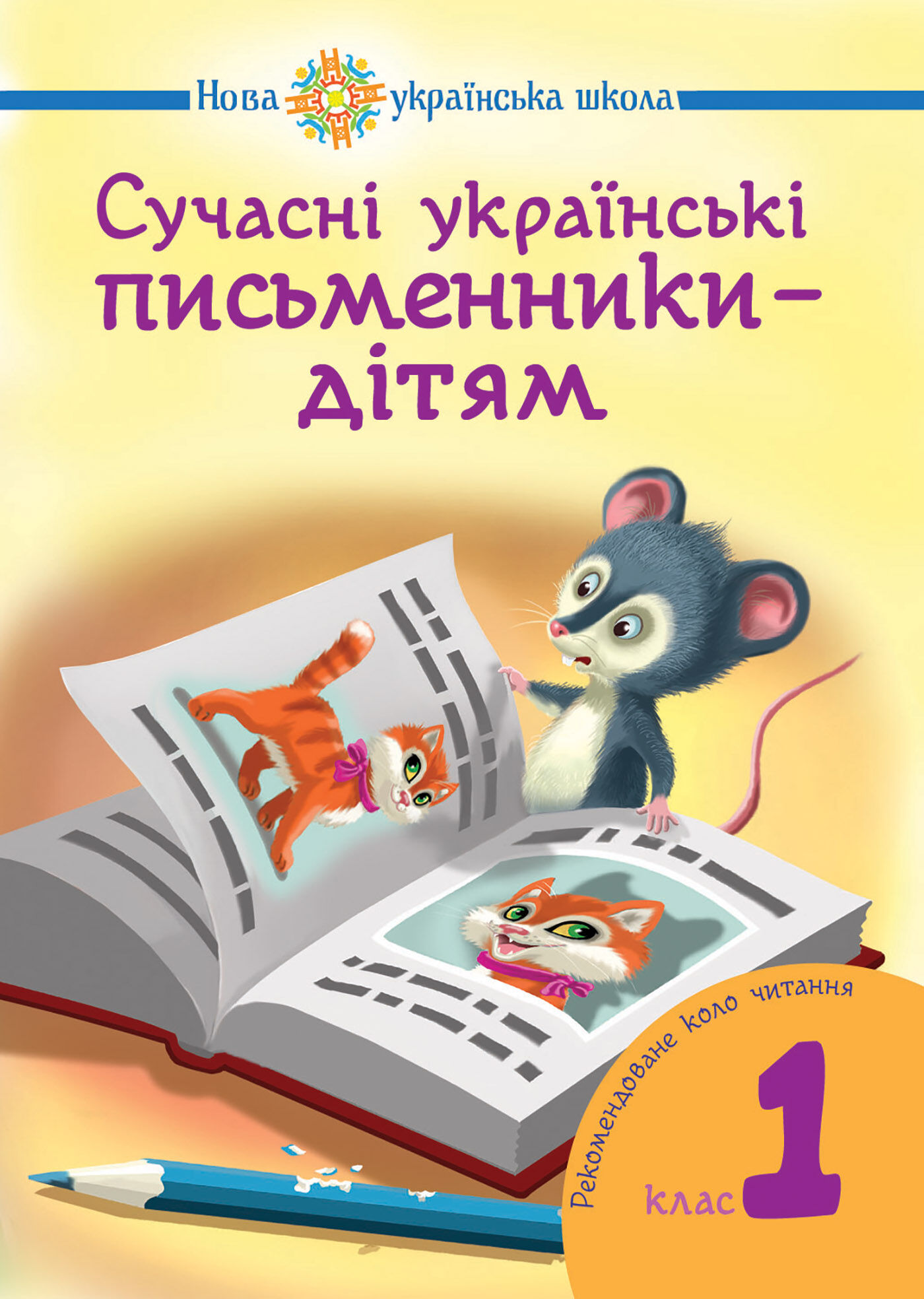 Сучасні українські письменники — дітям. (e-book)