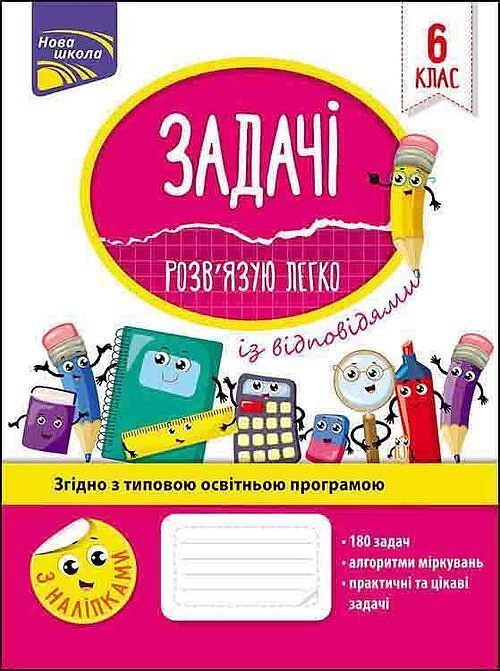 Łatwo rozwiązuję problemy w szóstej klasie / Задачі Розв'язую Легко 6 Клас / ACCA