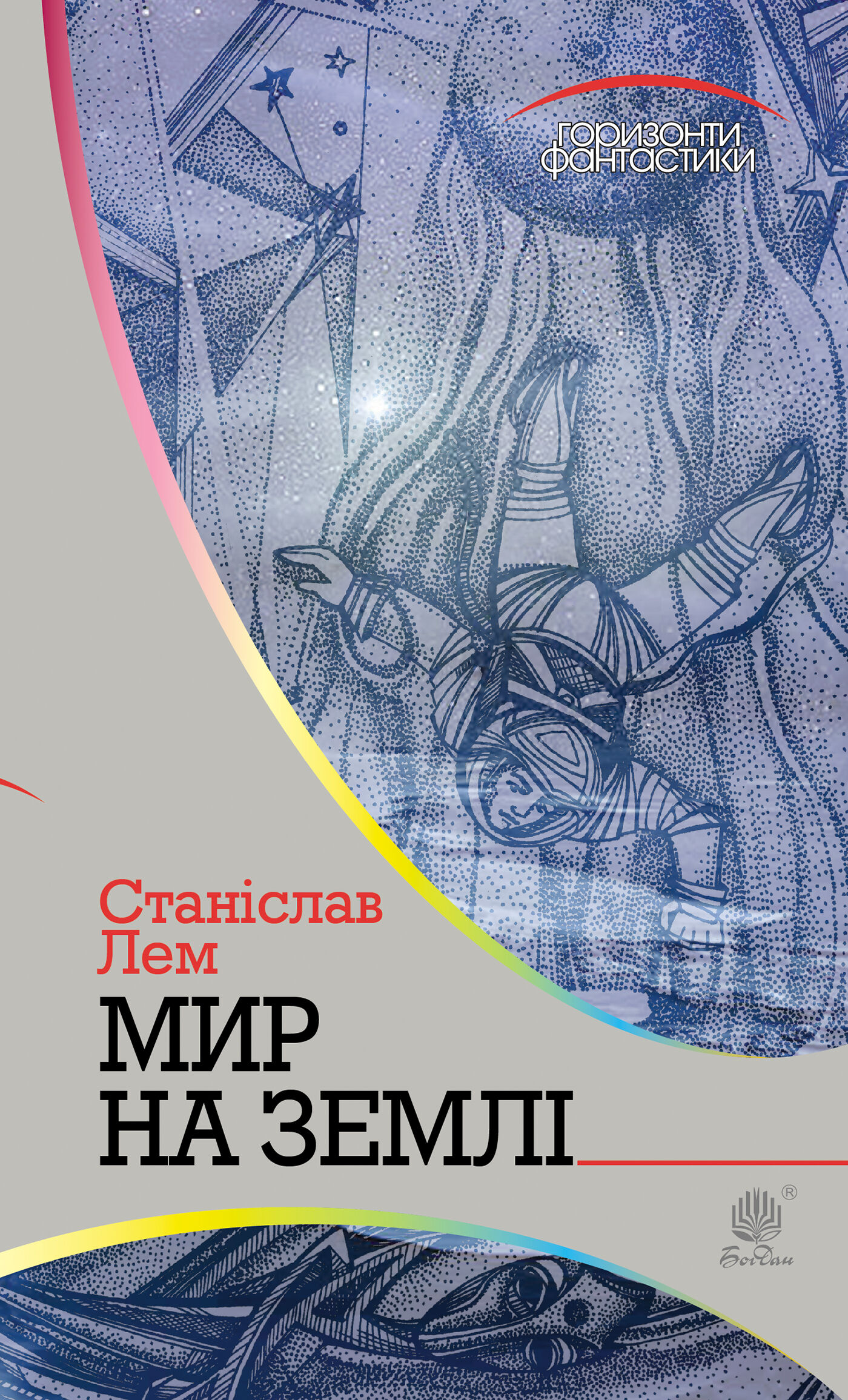 Мир на Землі (e-book)
