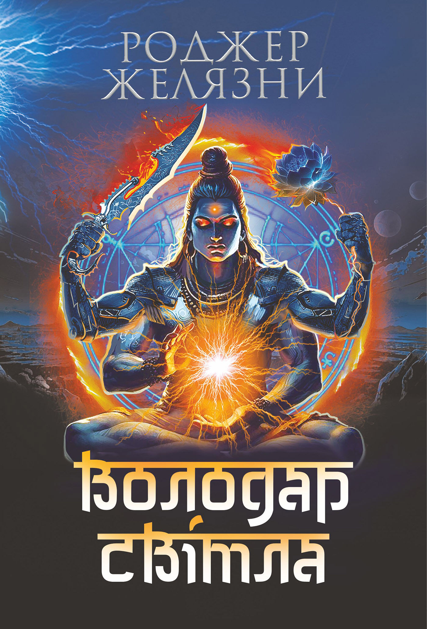 Володар Світла: роман (e-book)