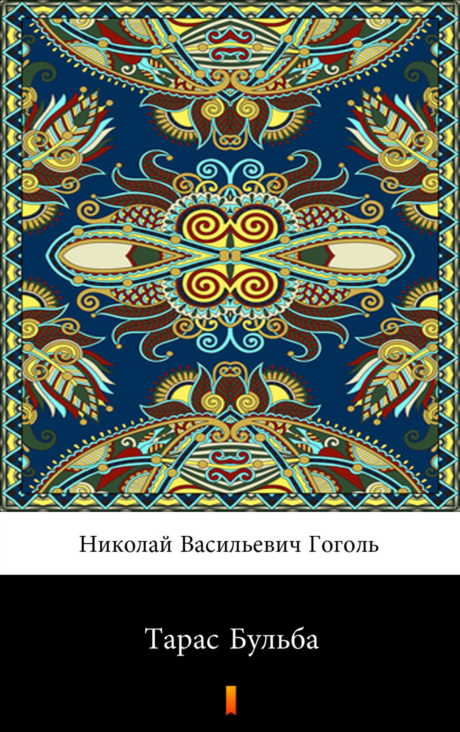Тарас Бульба (Taras Bulba) (e-book)