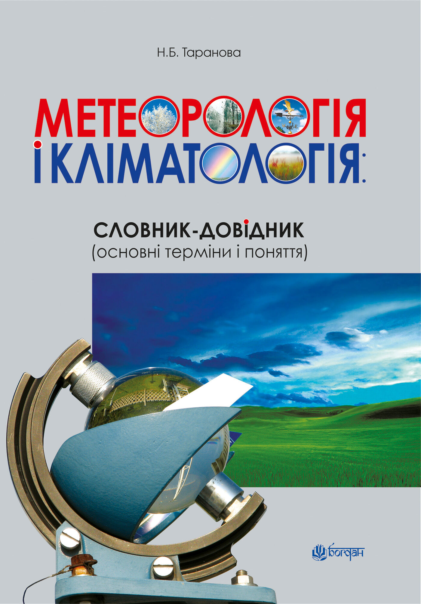 Метеорологія і кліматологія: словник-довідник (основні терміни і поняття) (e-book)