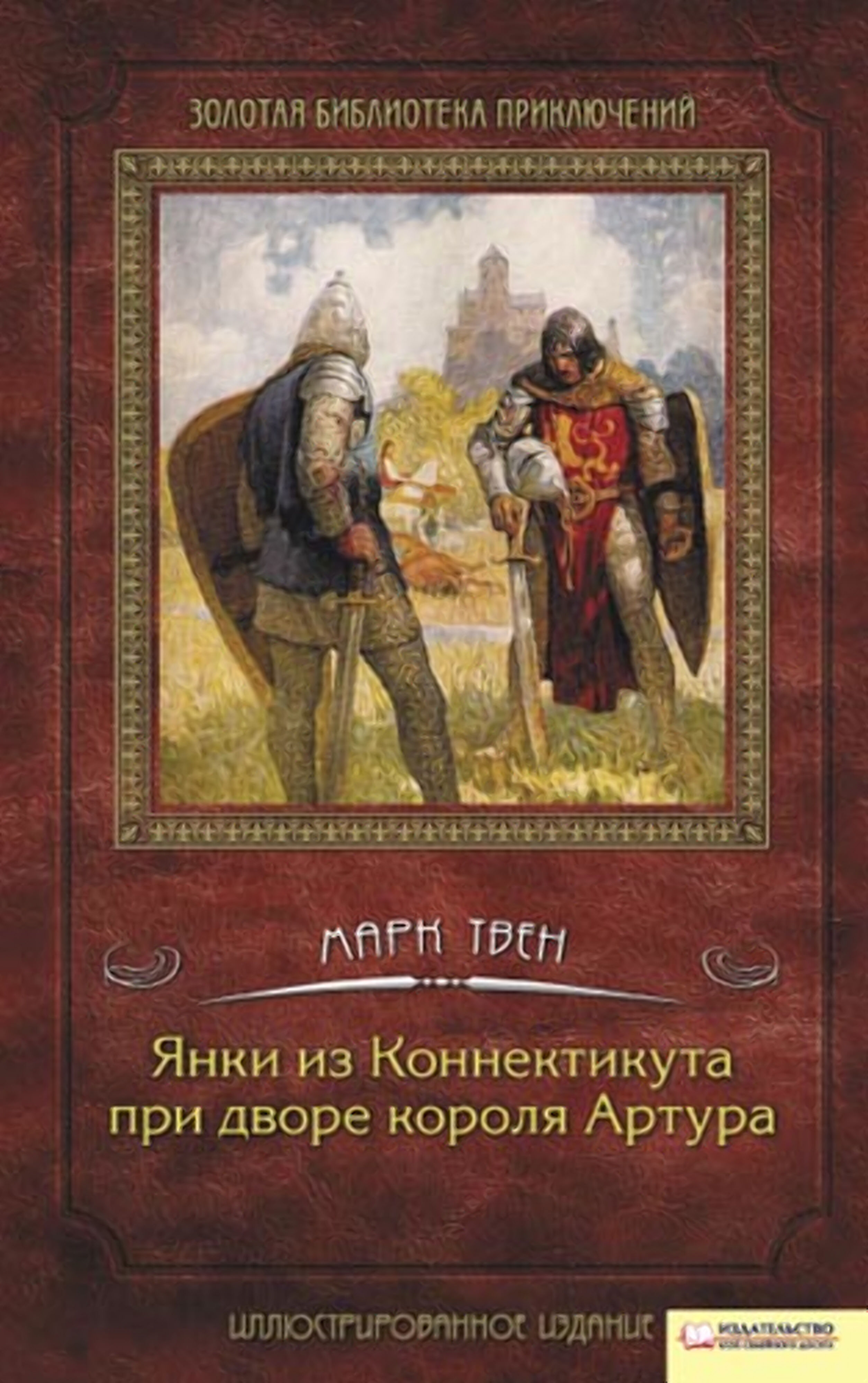 Янки из Коннектикута при дворе короля Артура (e-book)